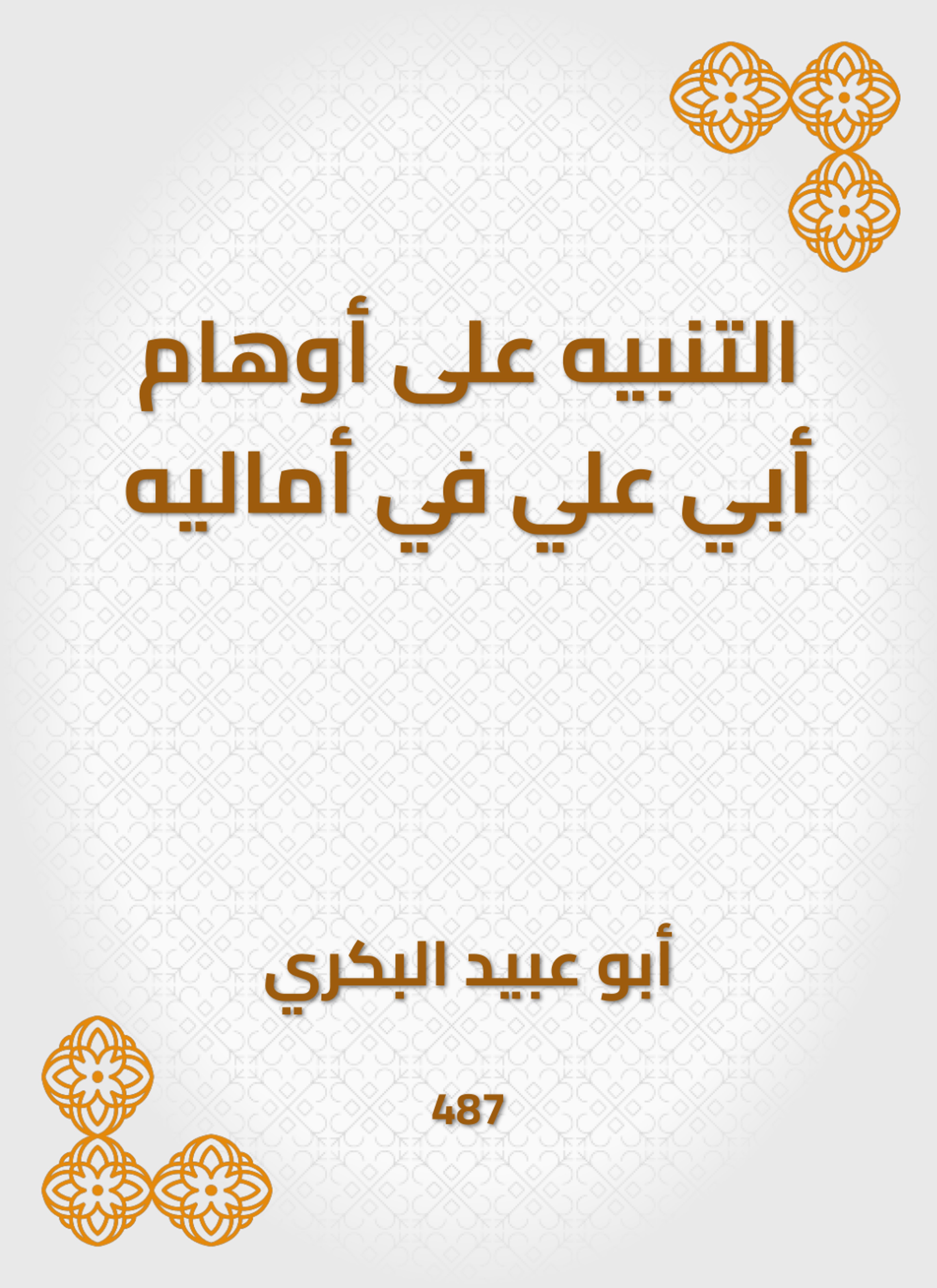 التنبيه على أوهام أبي علي في أماليه