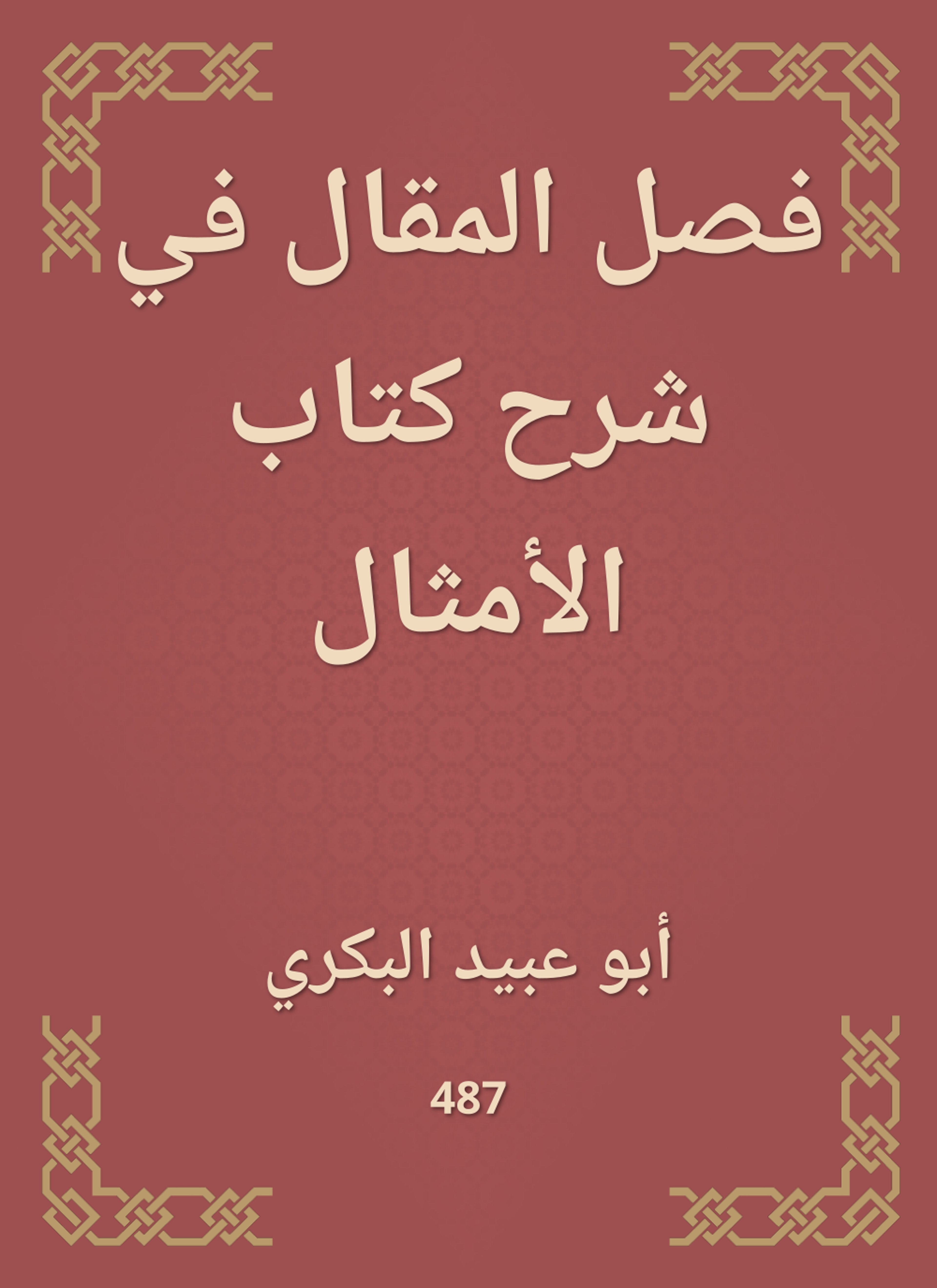 فصل المقال في شرح كتاب الأمثال