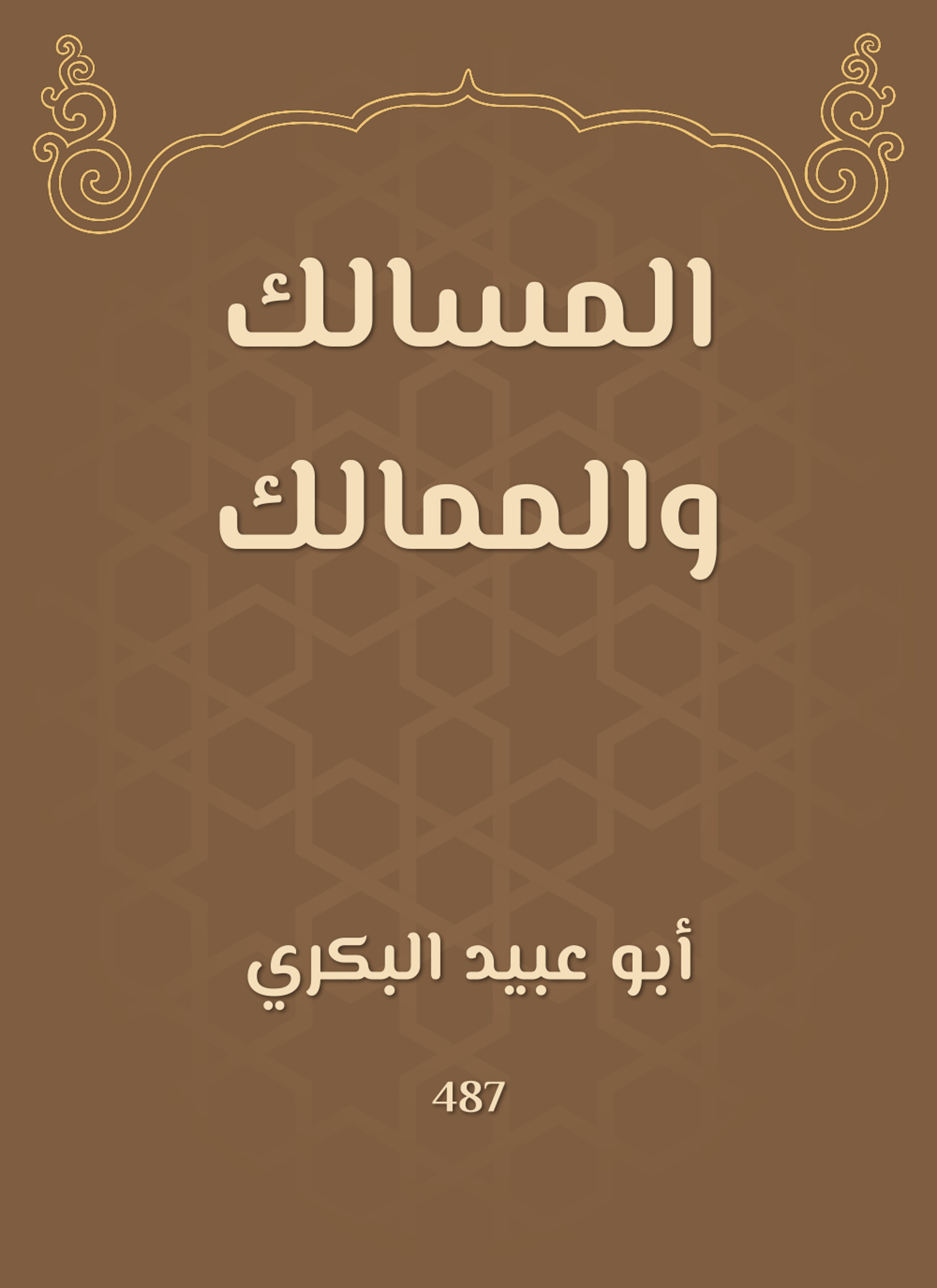 المسالك والممالك