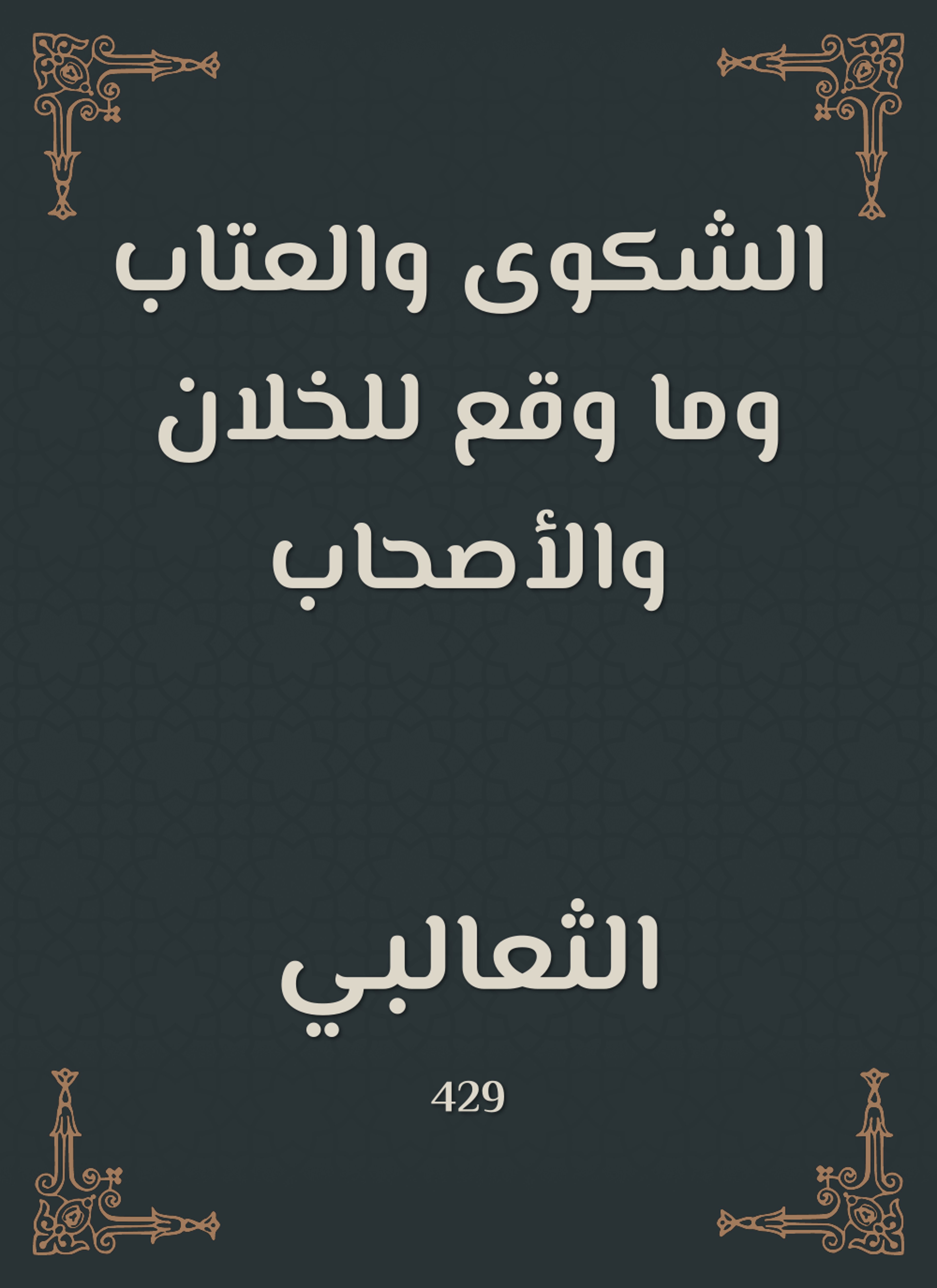 الشكوى والعتاب وما وقع للخلان والأصحاب