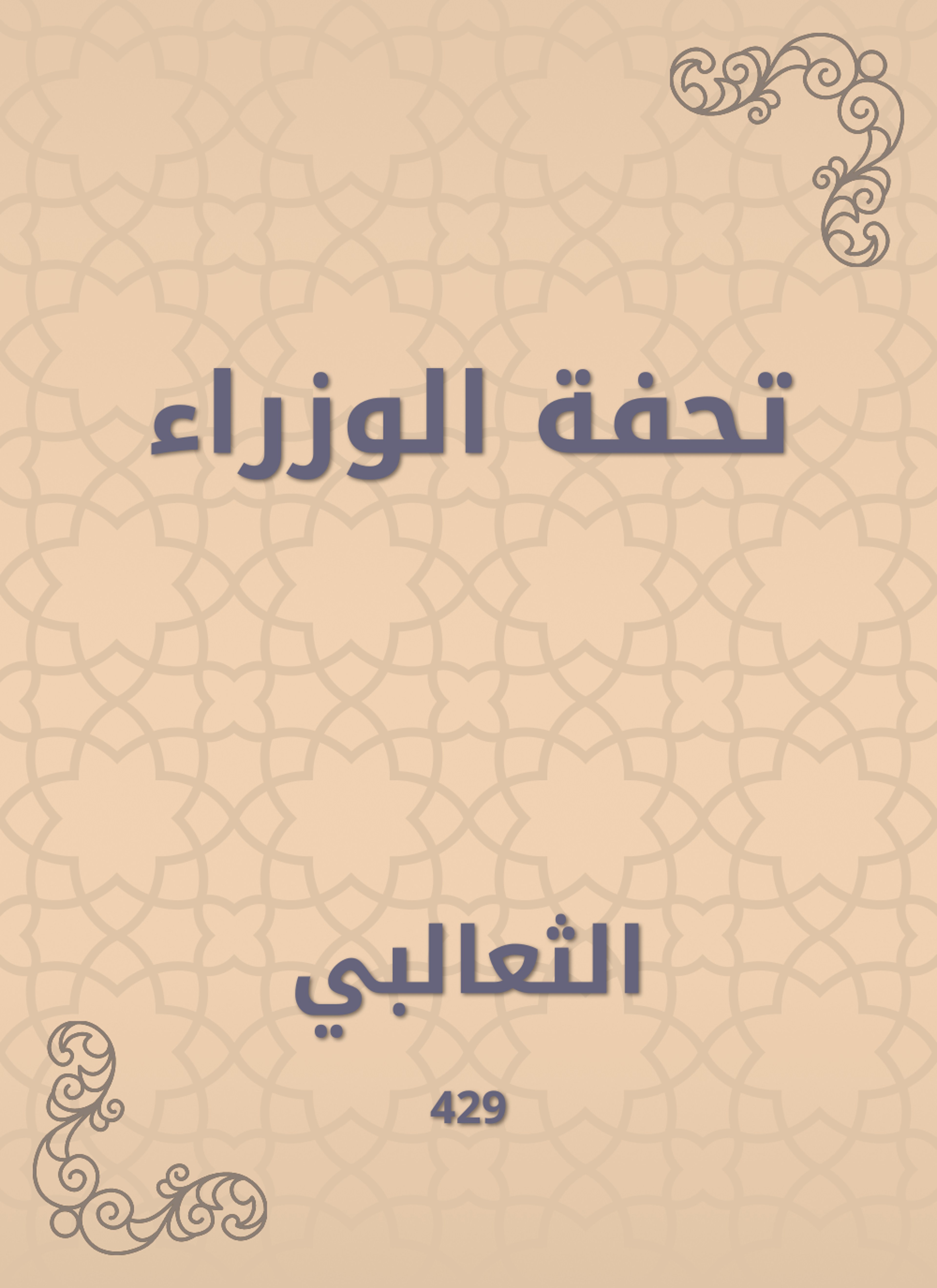 تحفة الوزراء
