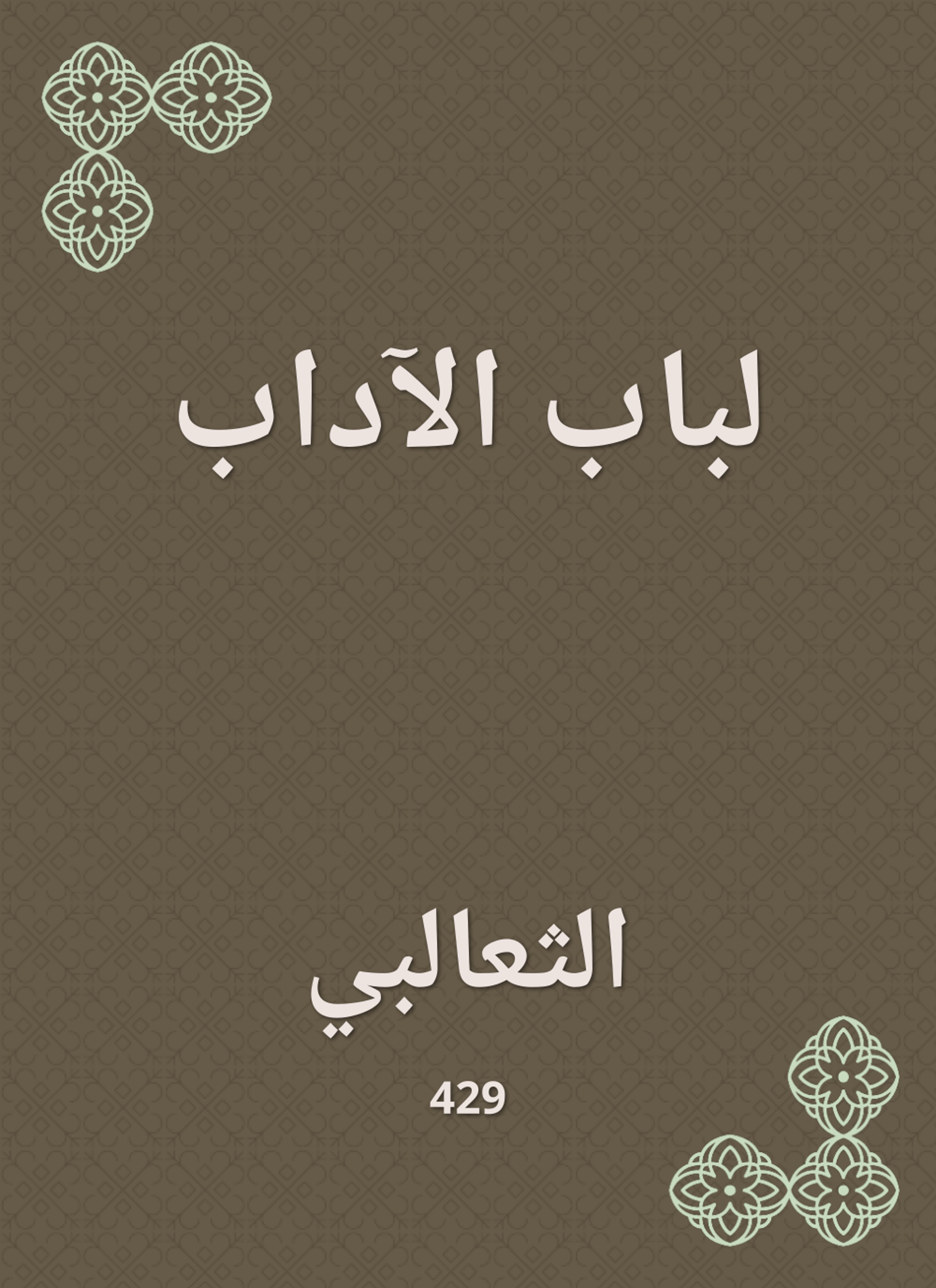 لباب الآداب