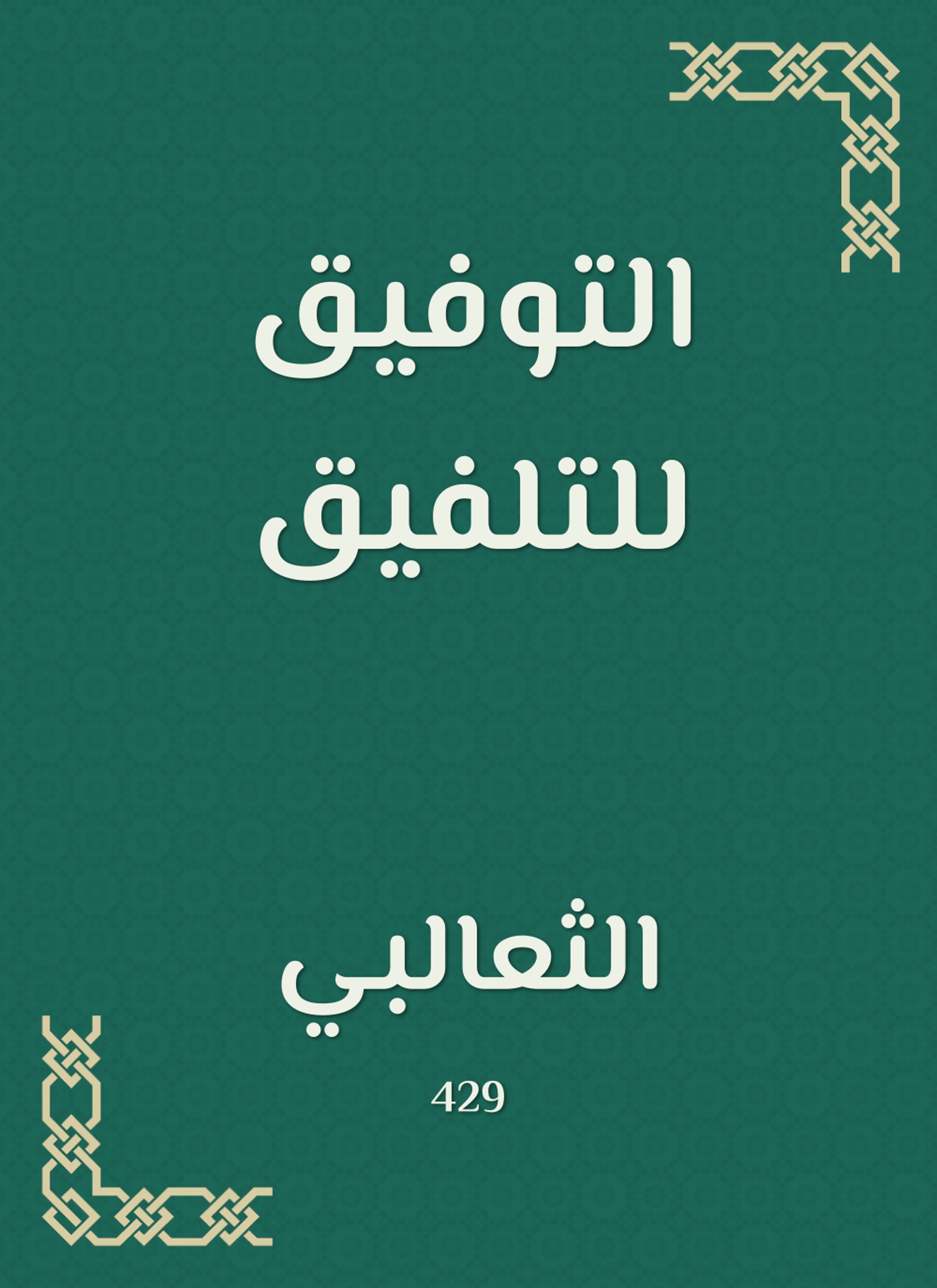التوفيق للتلفيق