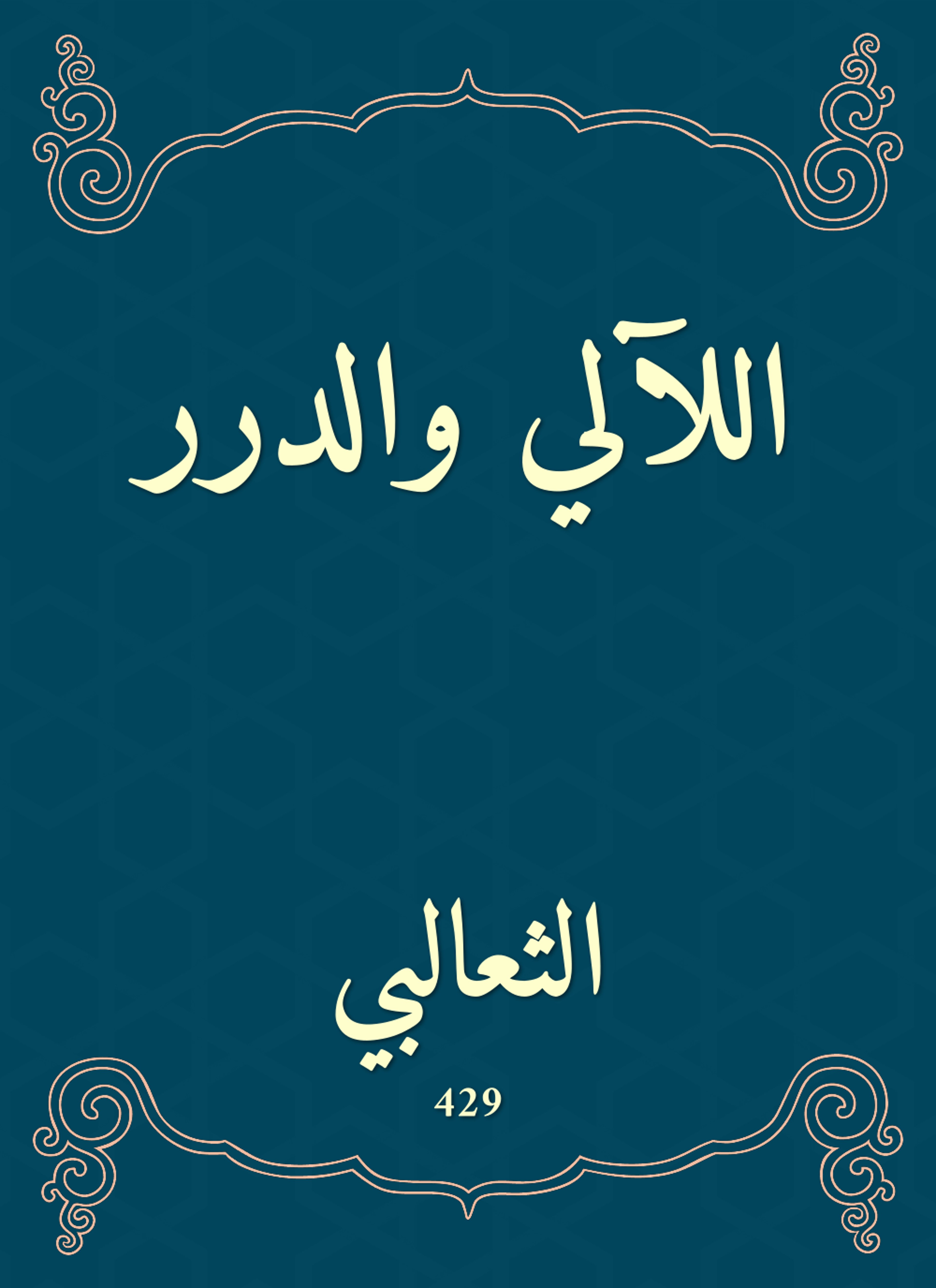 اللآلي والدرر