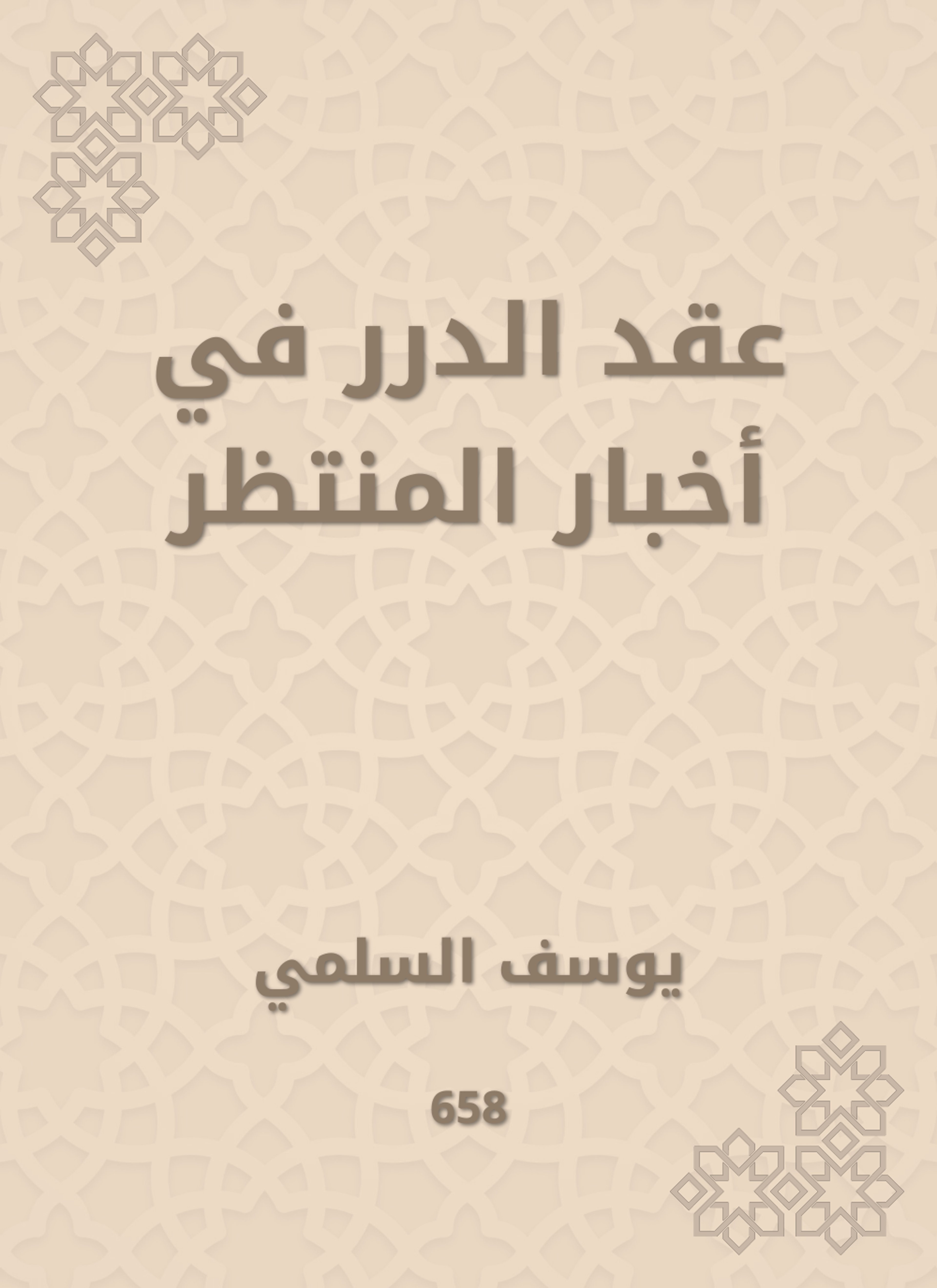 عقد الدرر في أخبار المنتظر