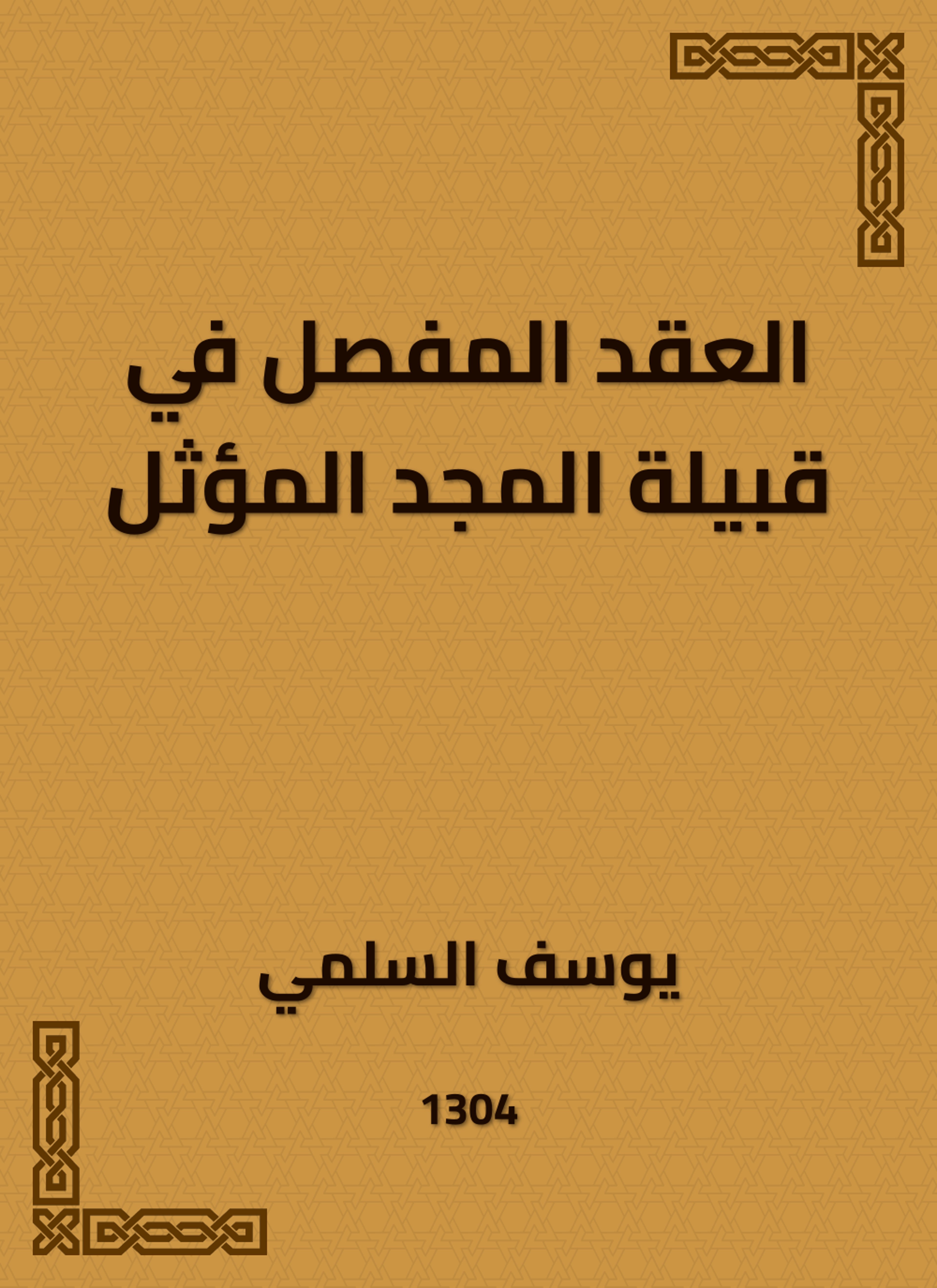 العقد المفصل في قبيلة المجد المؤثل