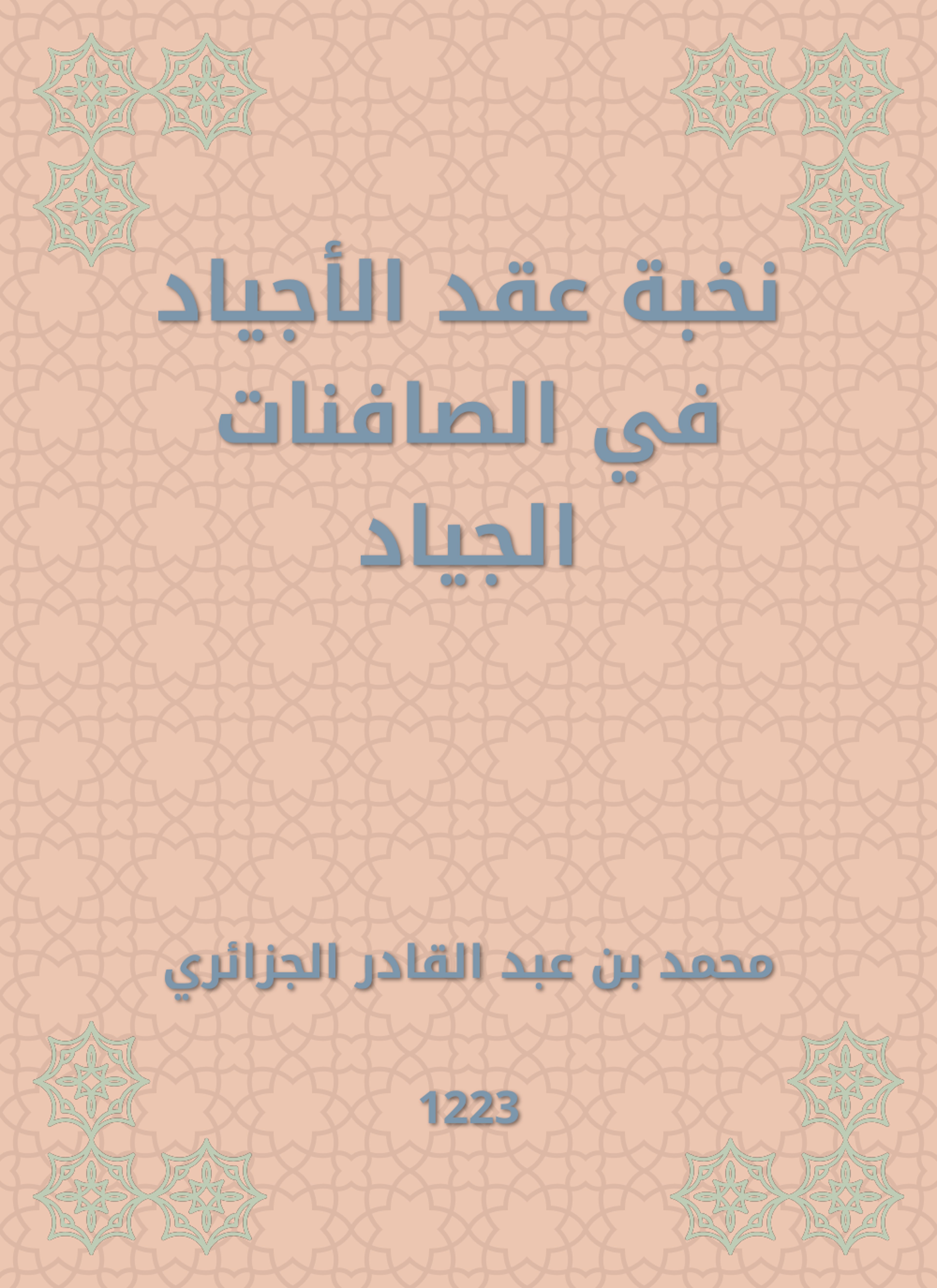 نخبة عقد الأجياد في الصافنات الجياد