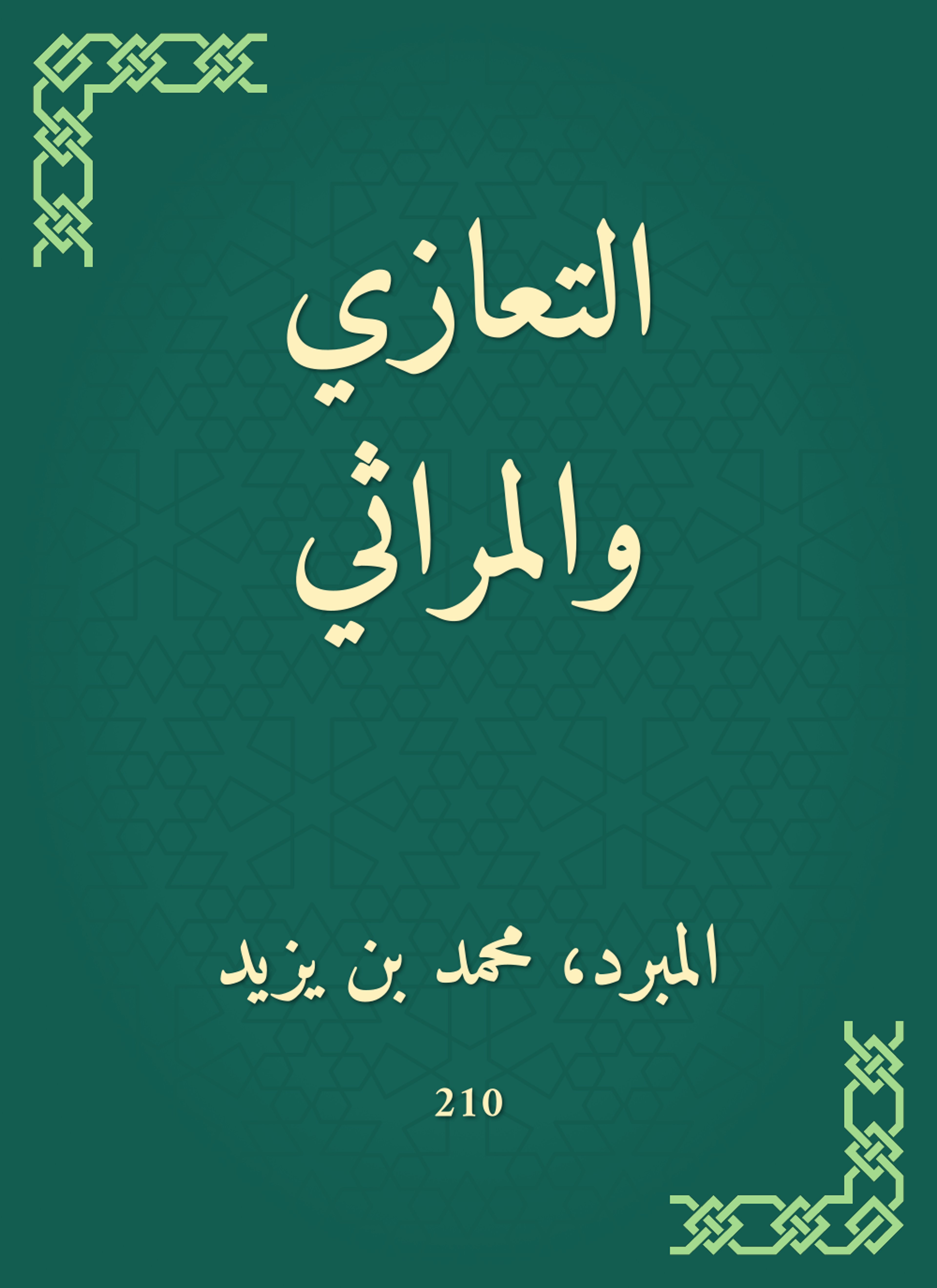 التعازي والمراثي