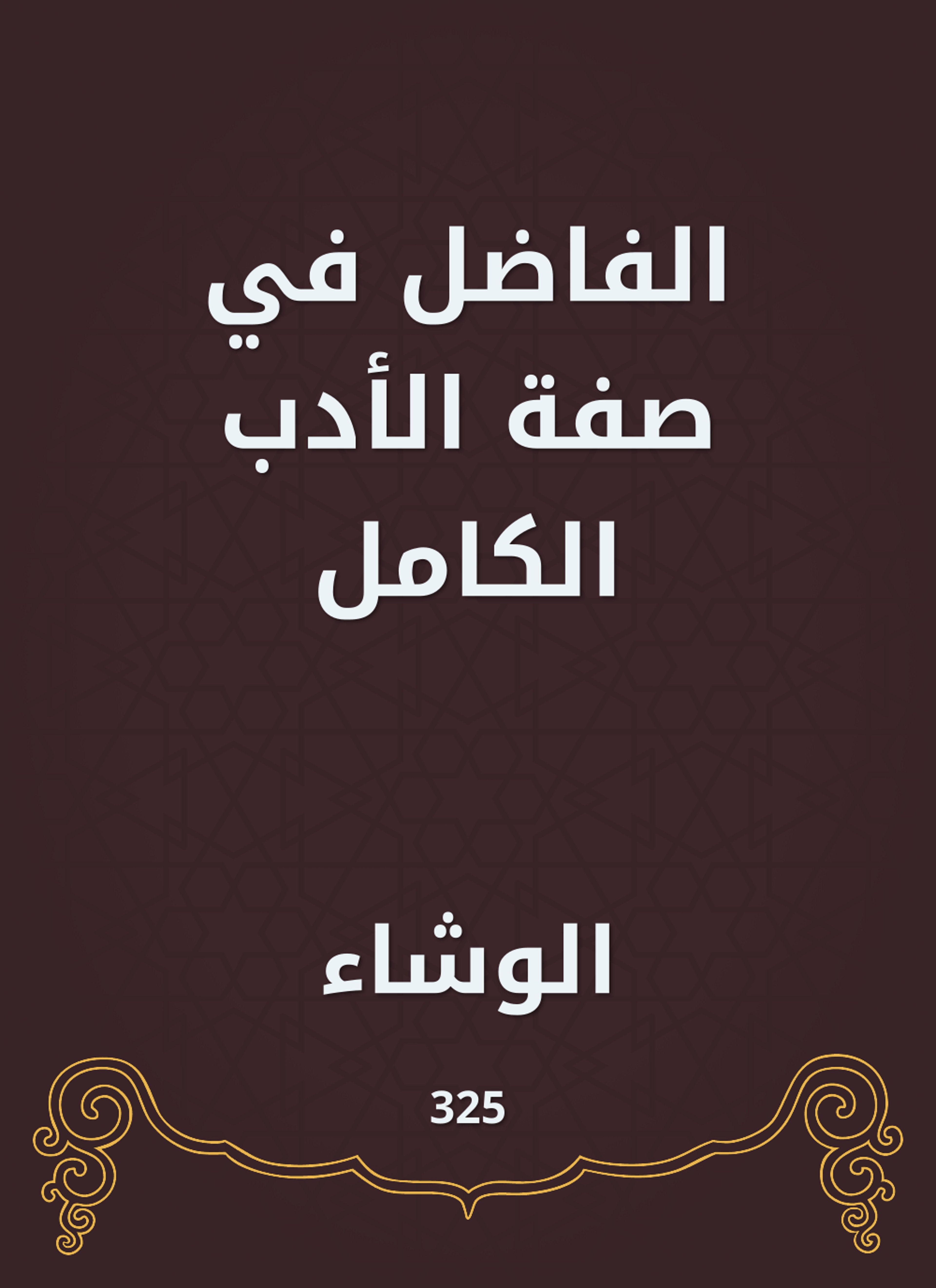 الفاضل في صفة الأدب الكامل
