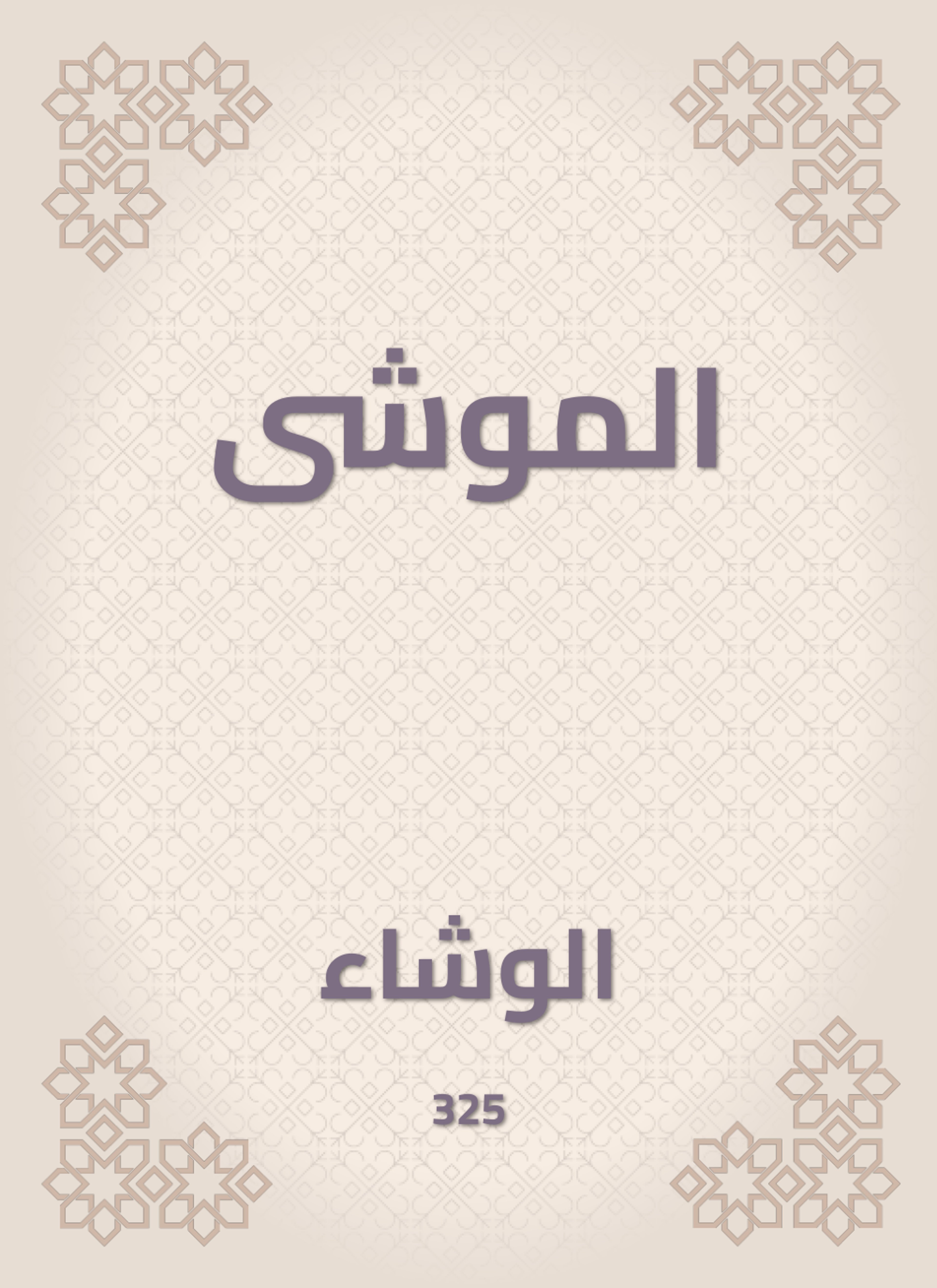 الموشى