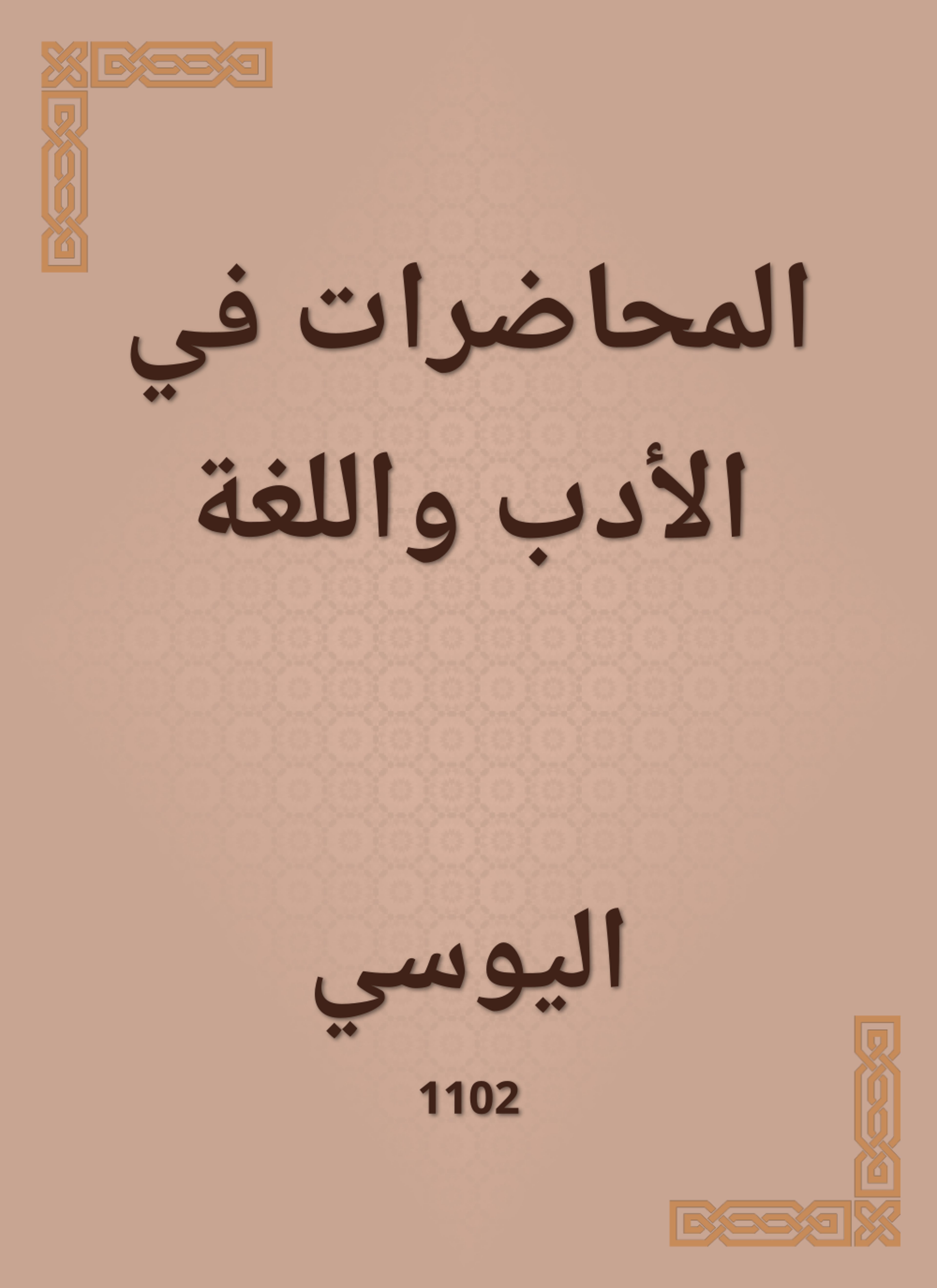المحاضرات في الأدب واللغة