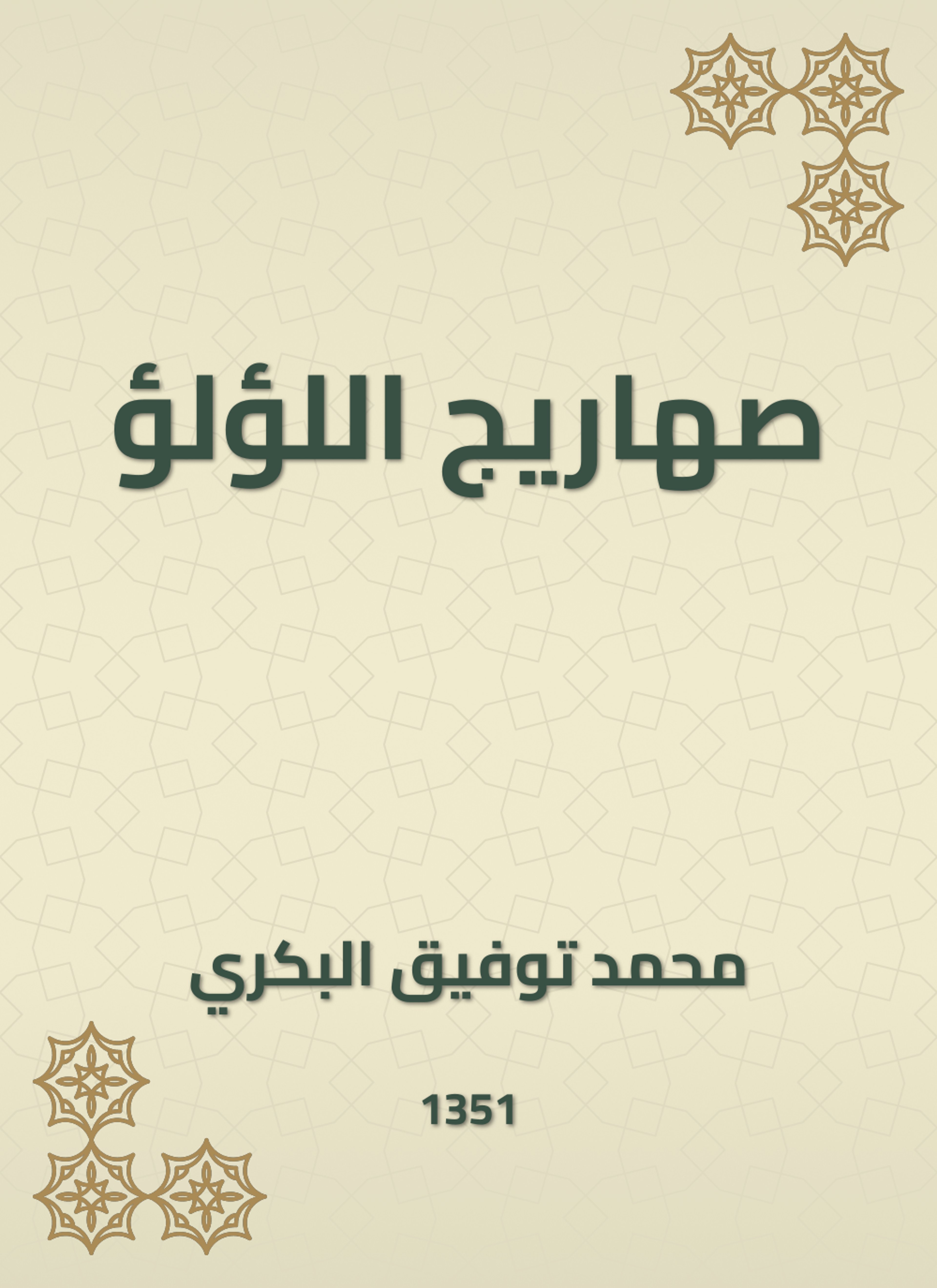 صهاريج اللؤلؤ