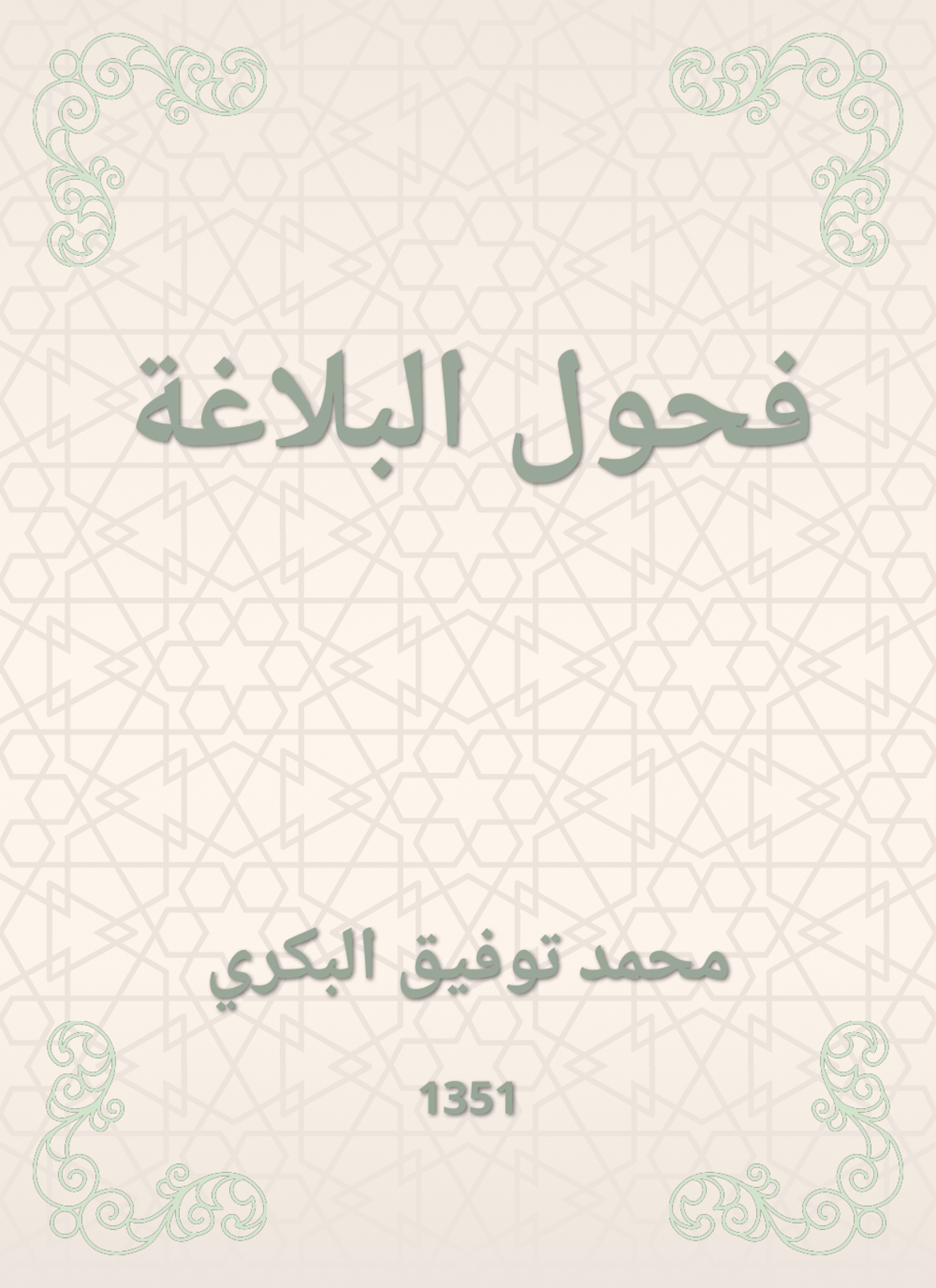 فحول البلاغة