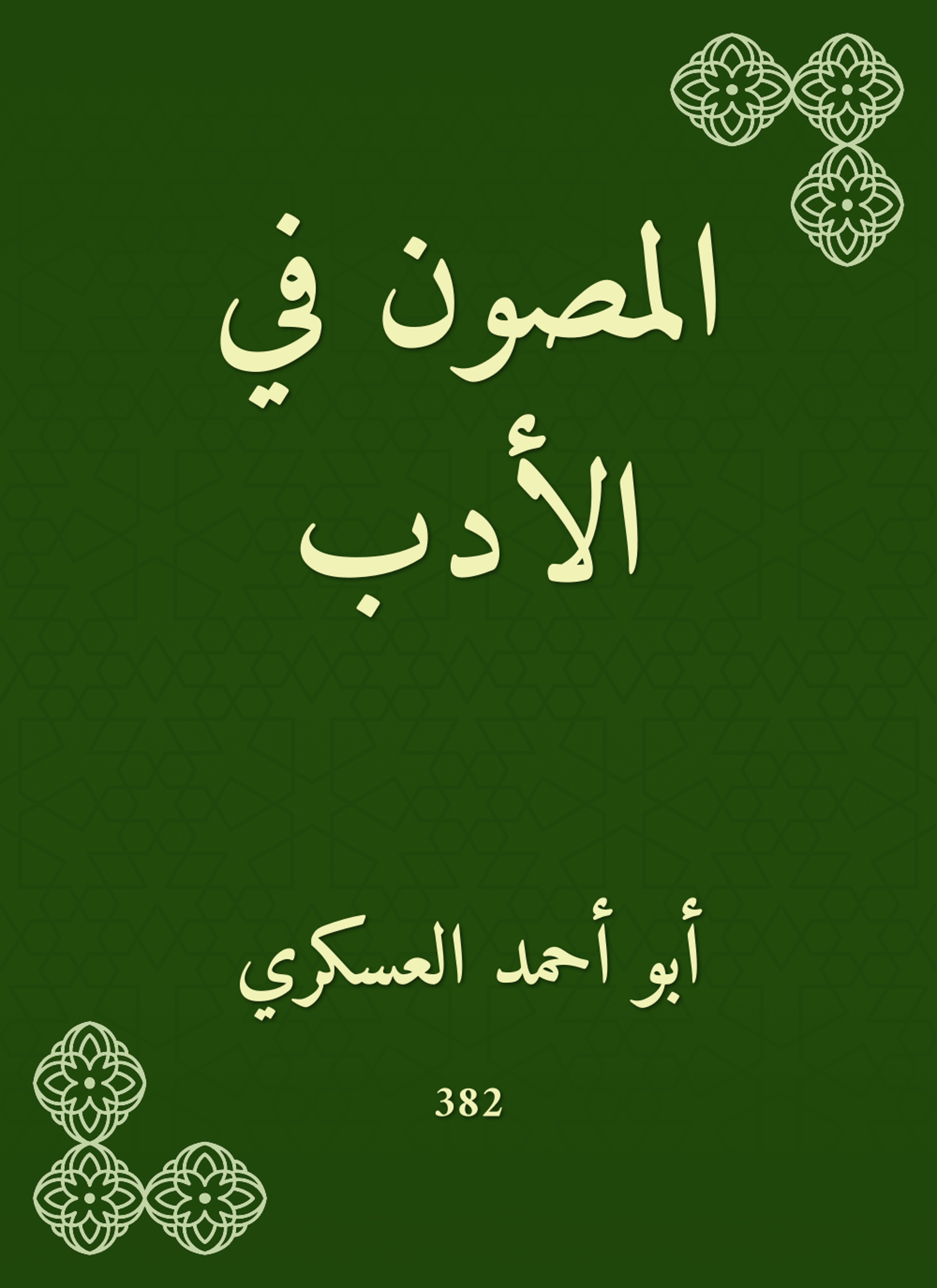 المصون في الأدب