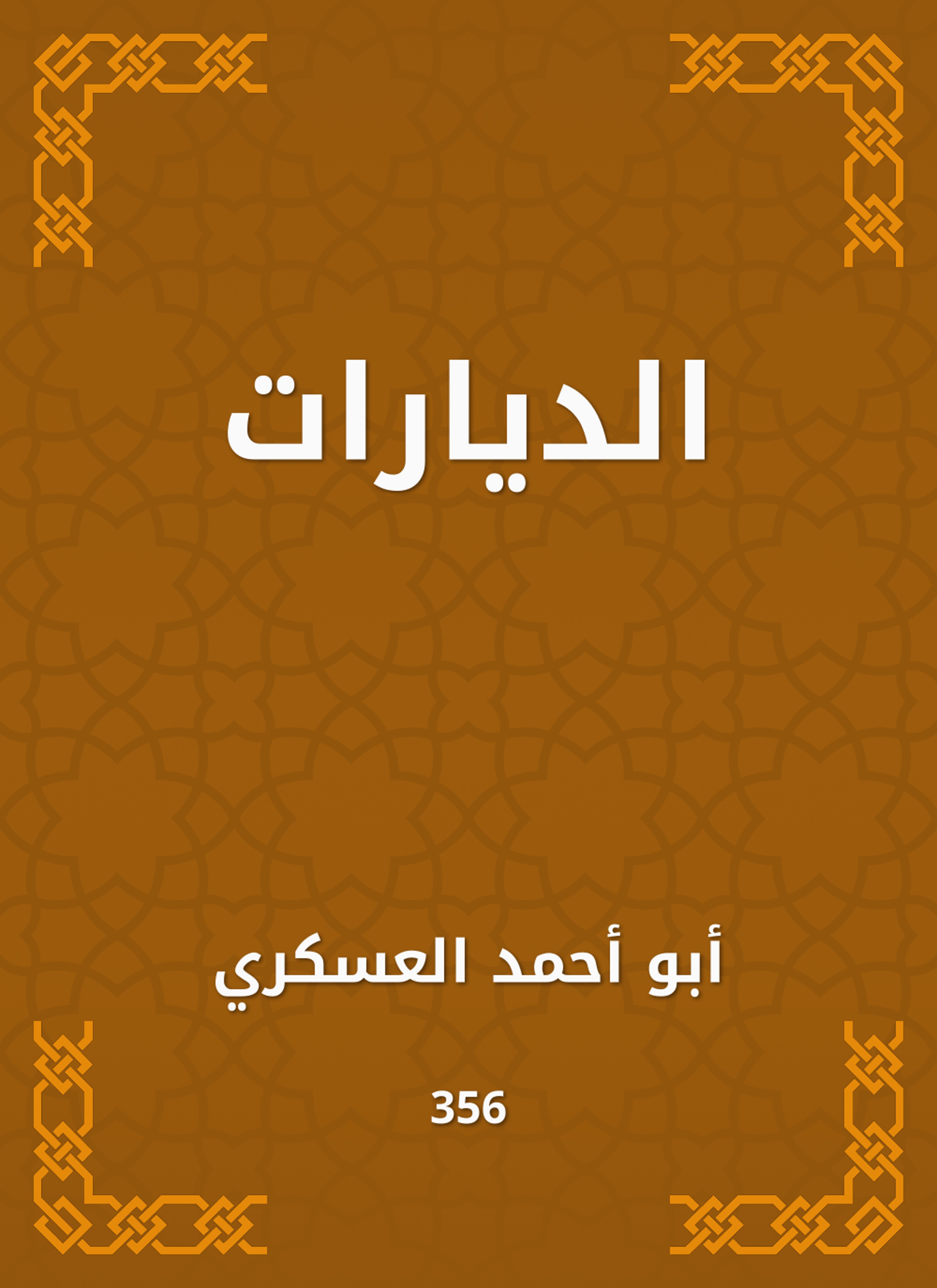 الديارات