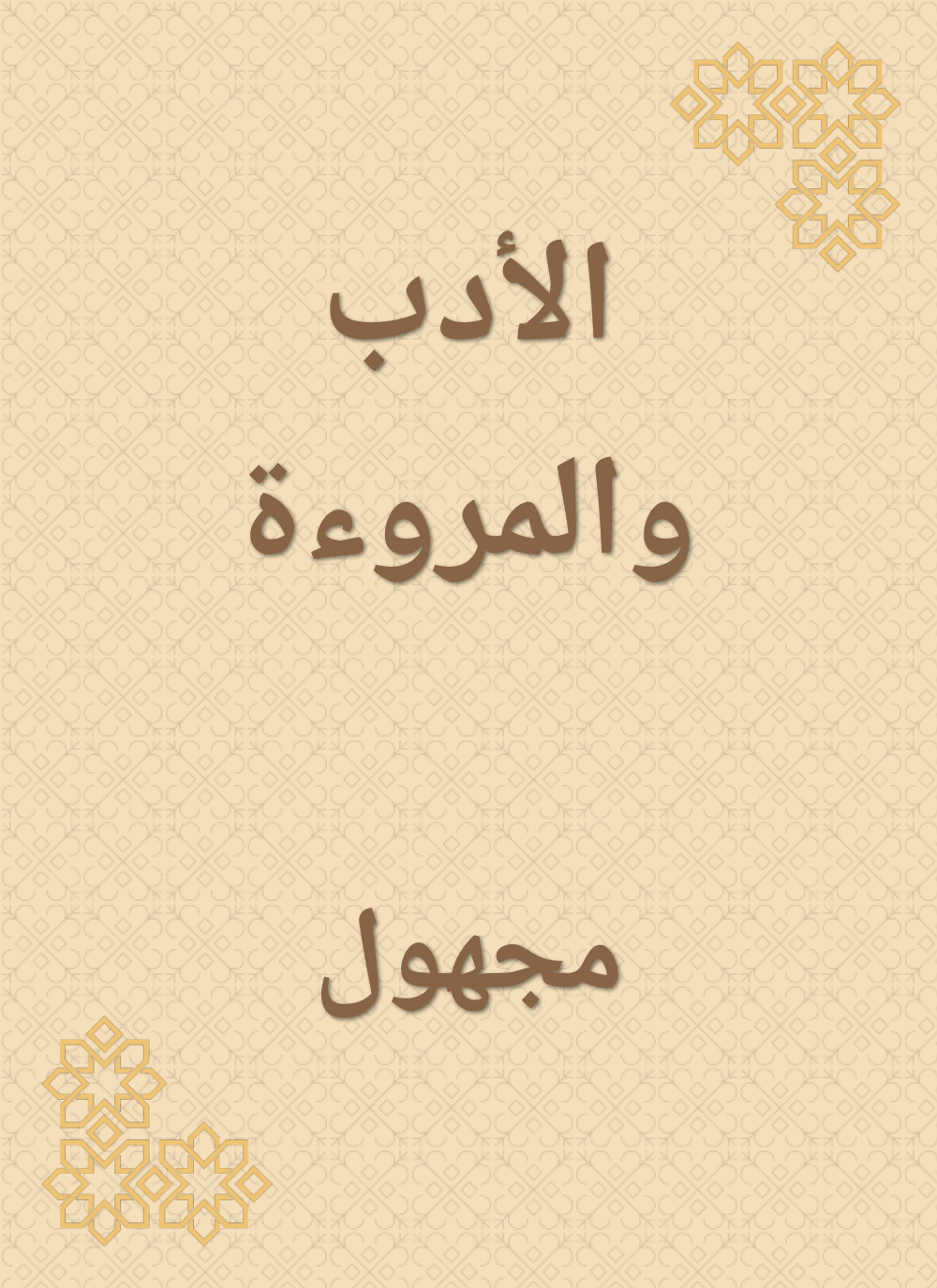الأدب والمروءة