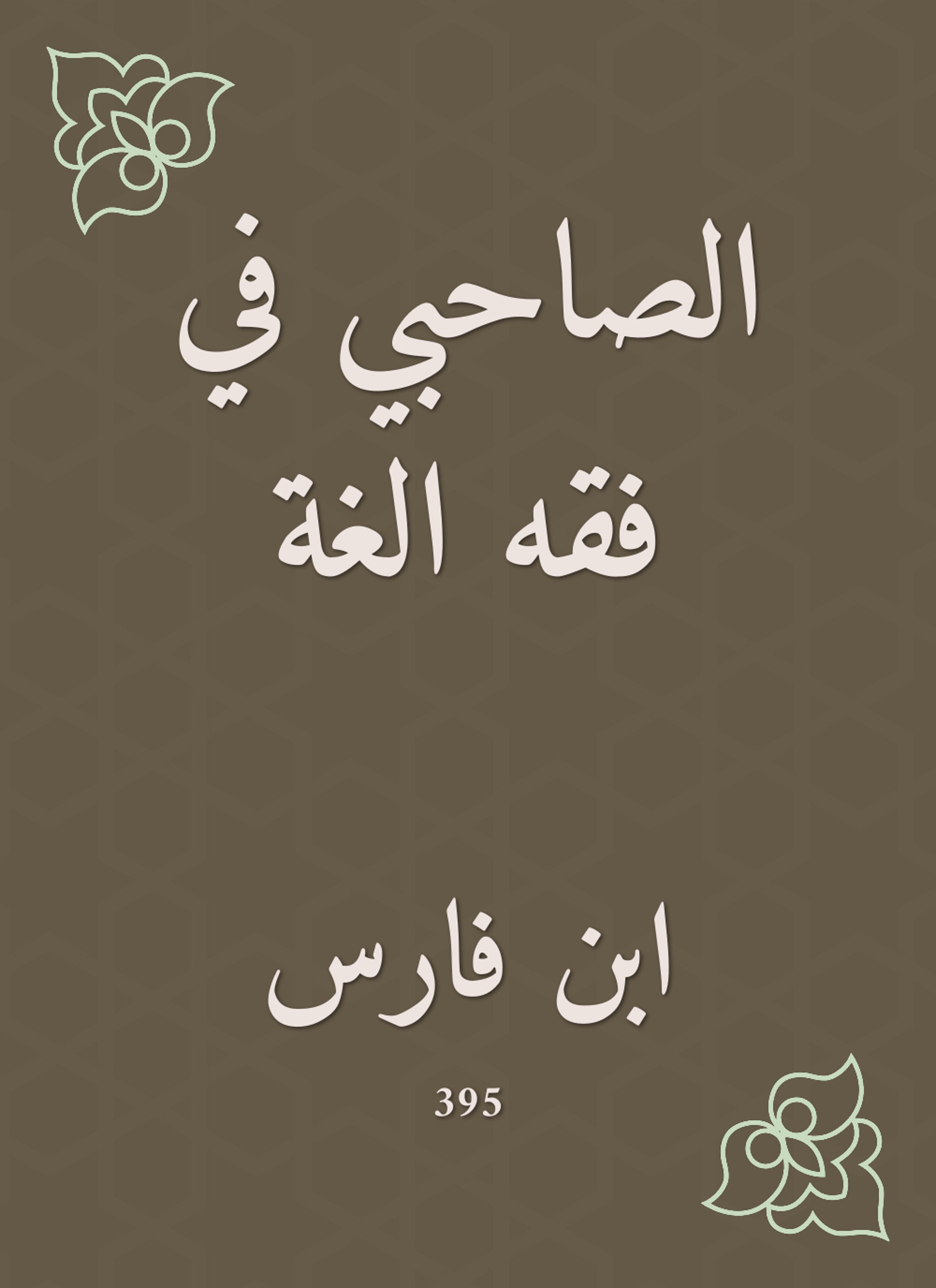 الصاحبي في فقه الغة