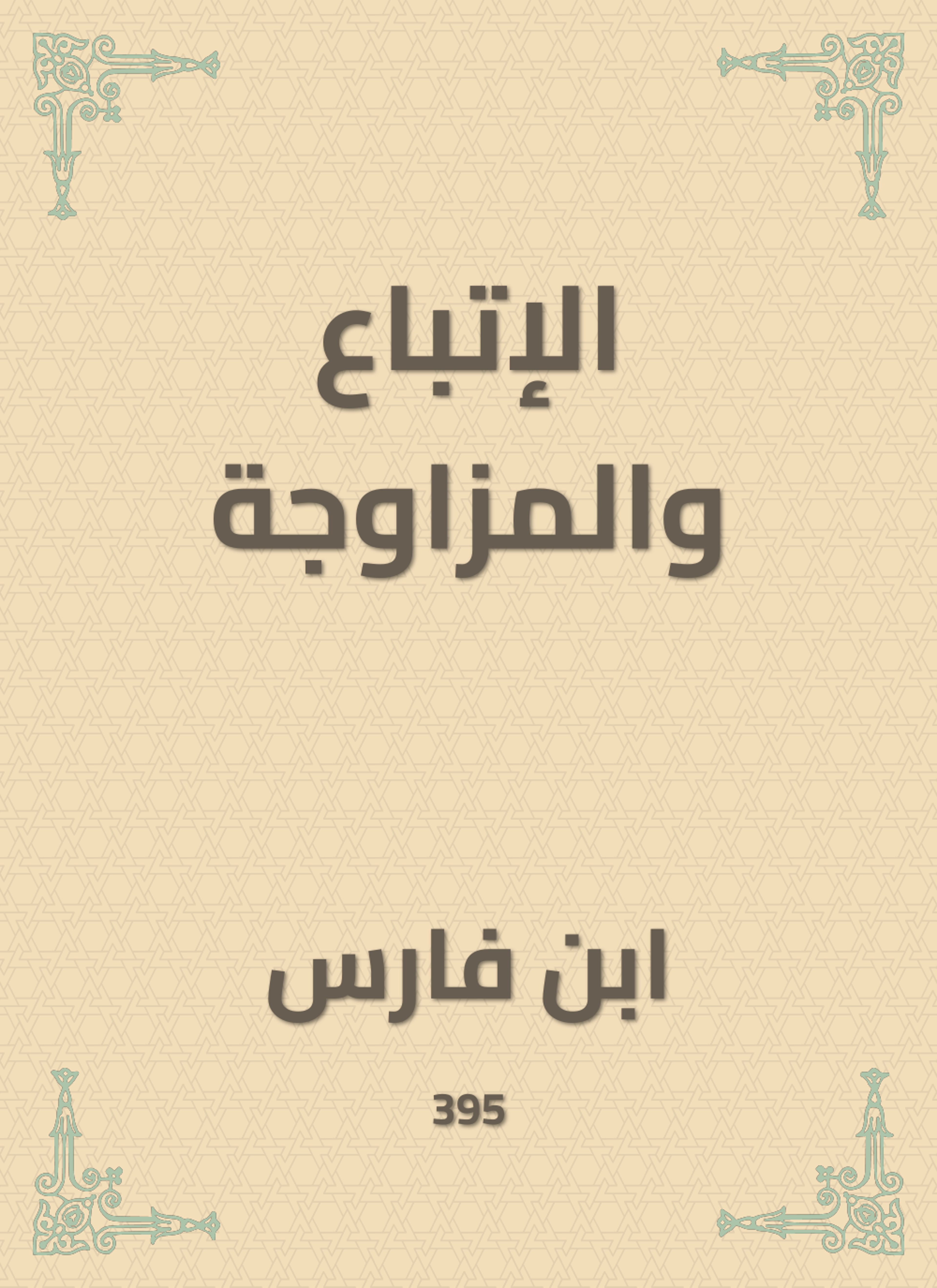 الإتباع والمزاوجة