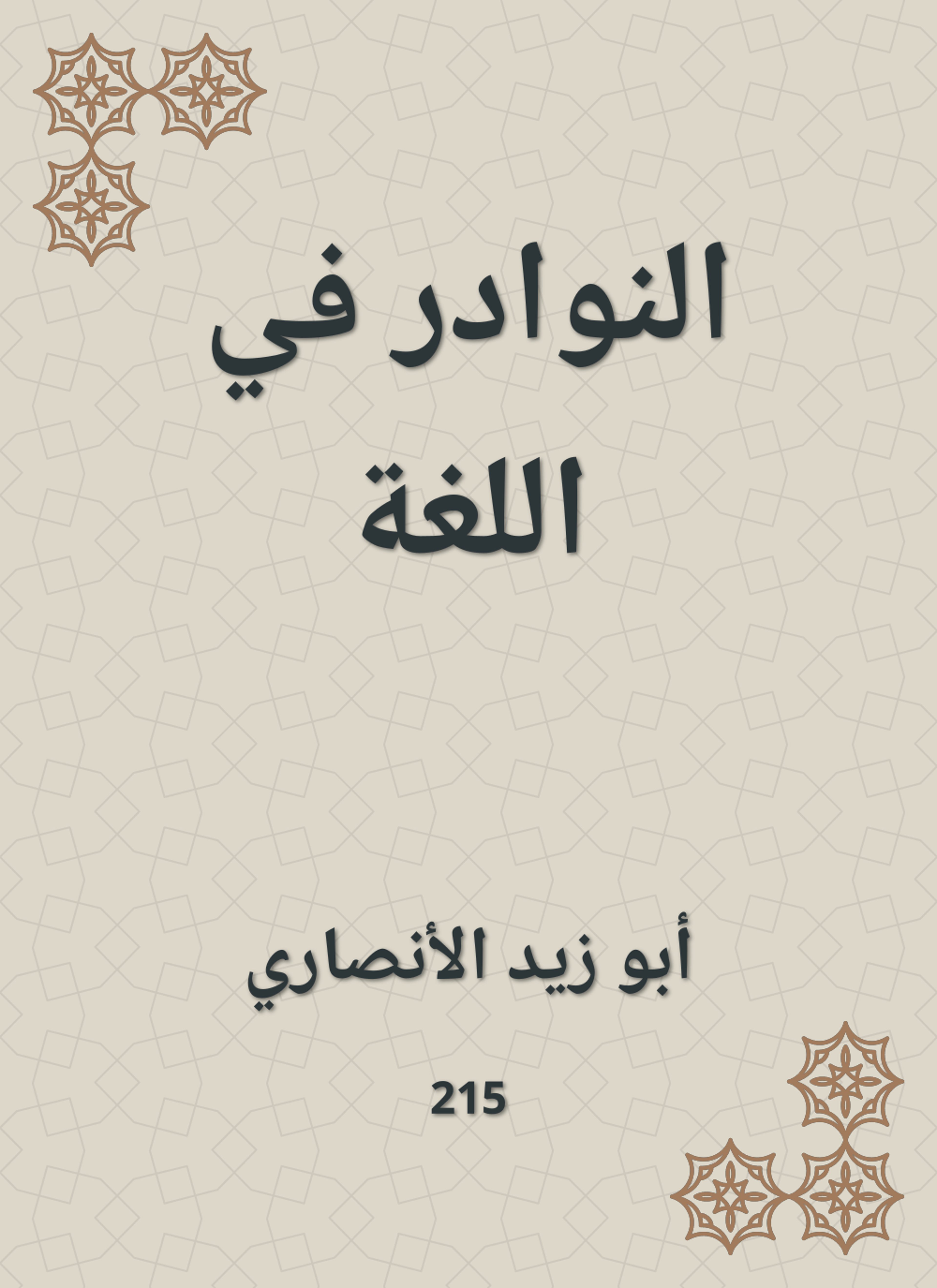 النوادر في اللغة