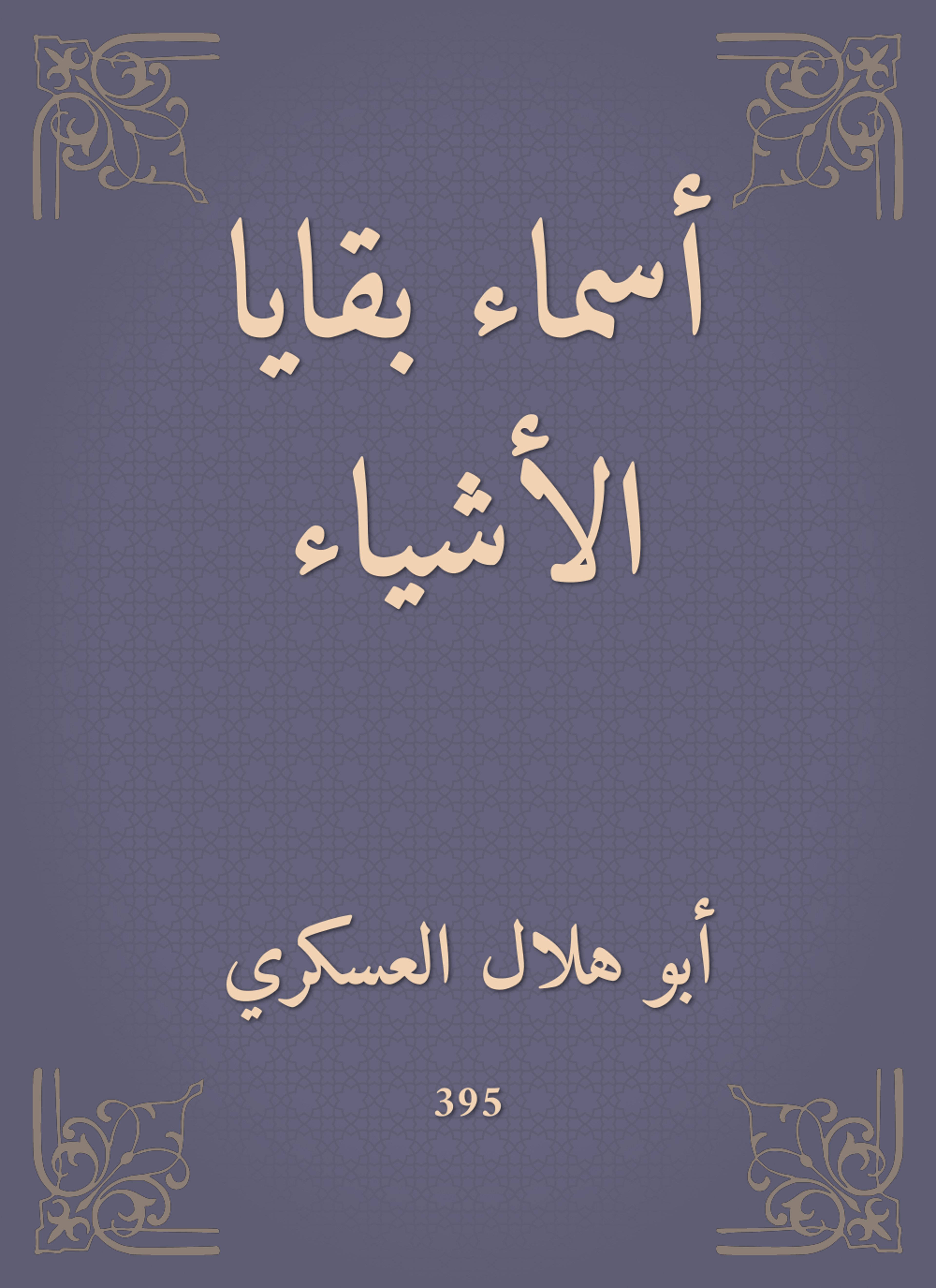 أسماء بقايا الأشياء