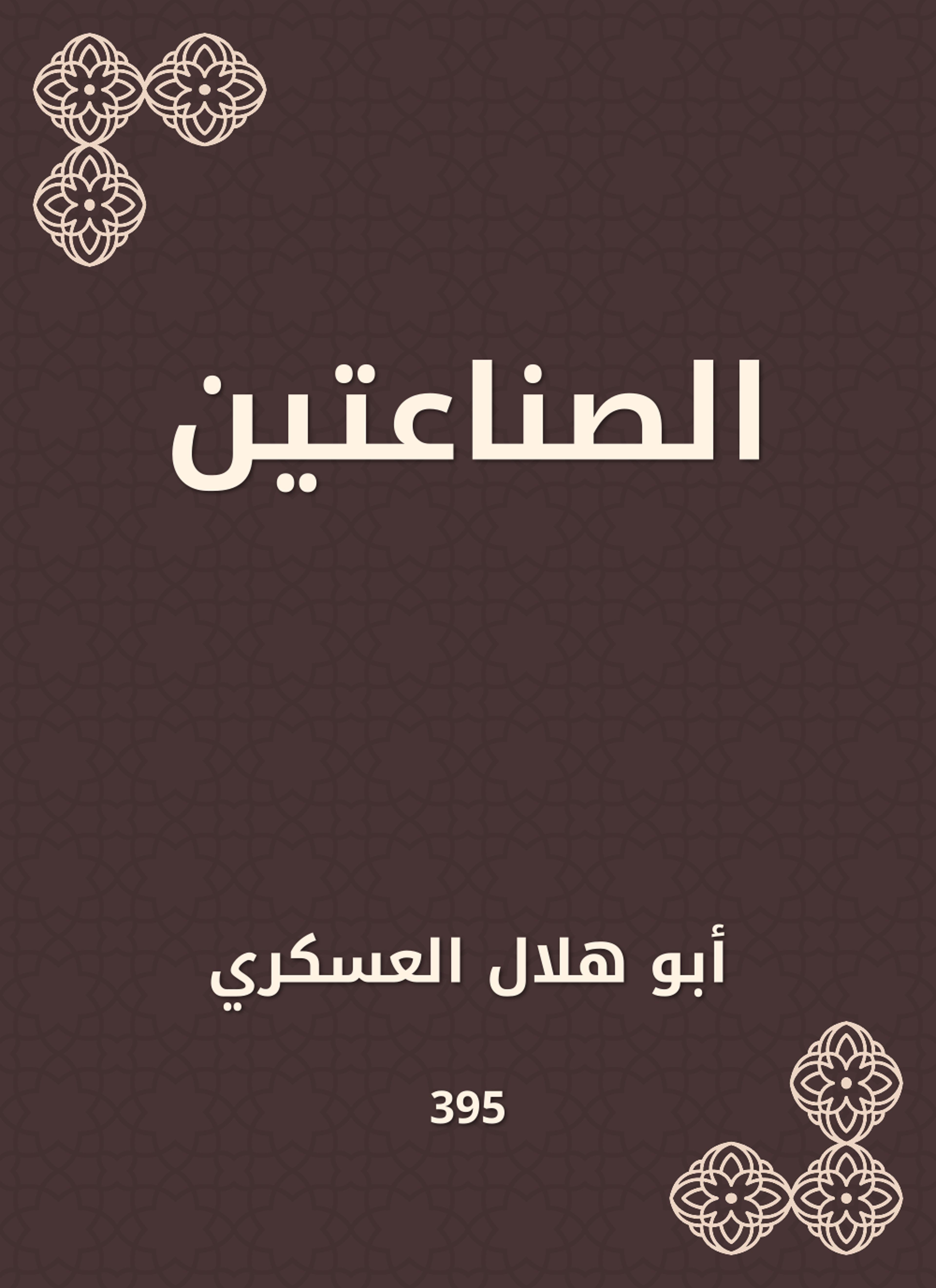 الصناعتين