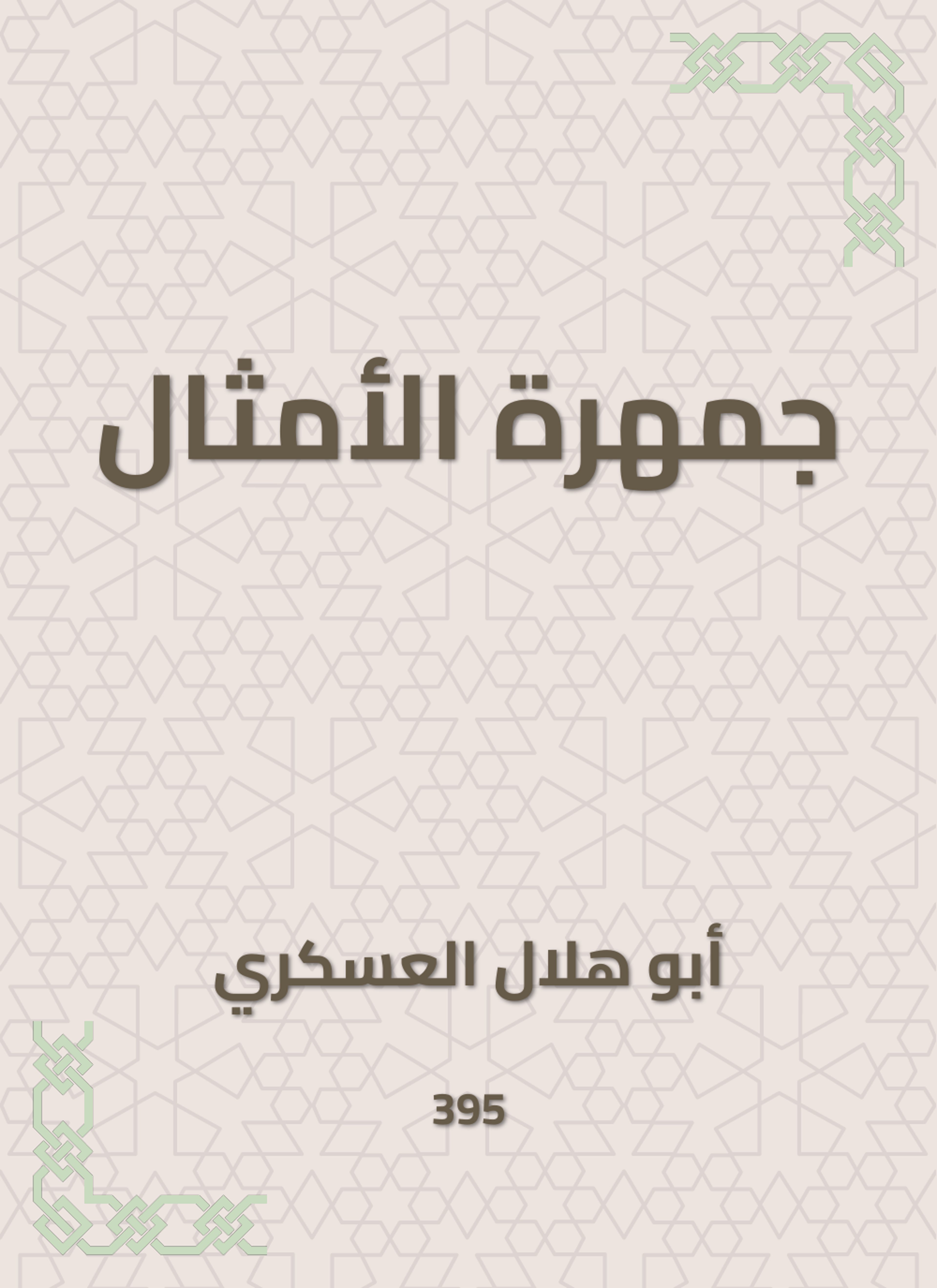 جمهرة الأمثال