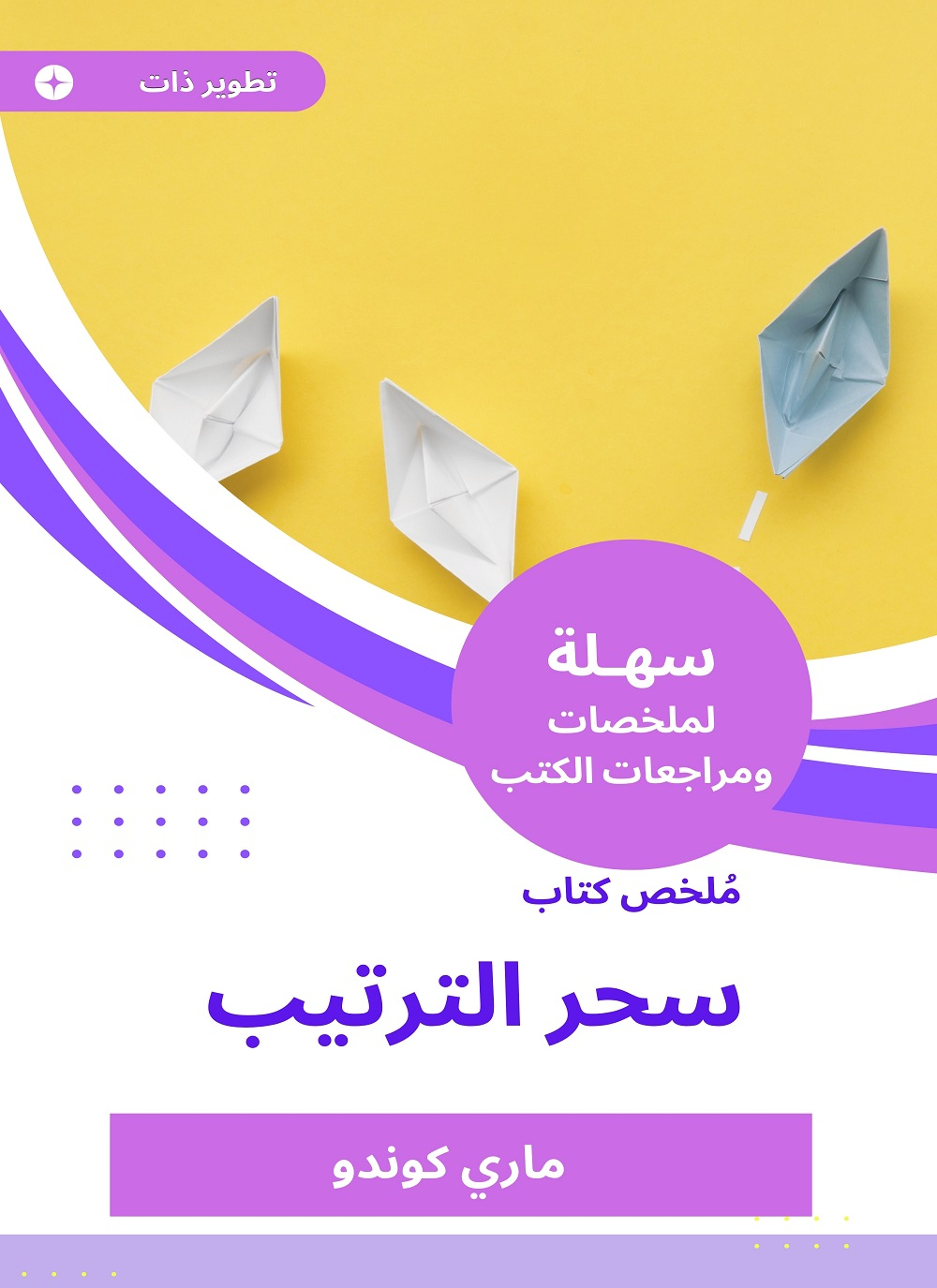 ملخص كتاب سحر الترتيب