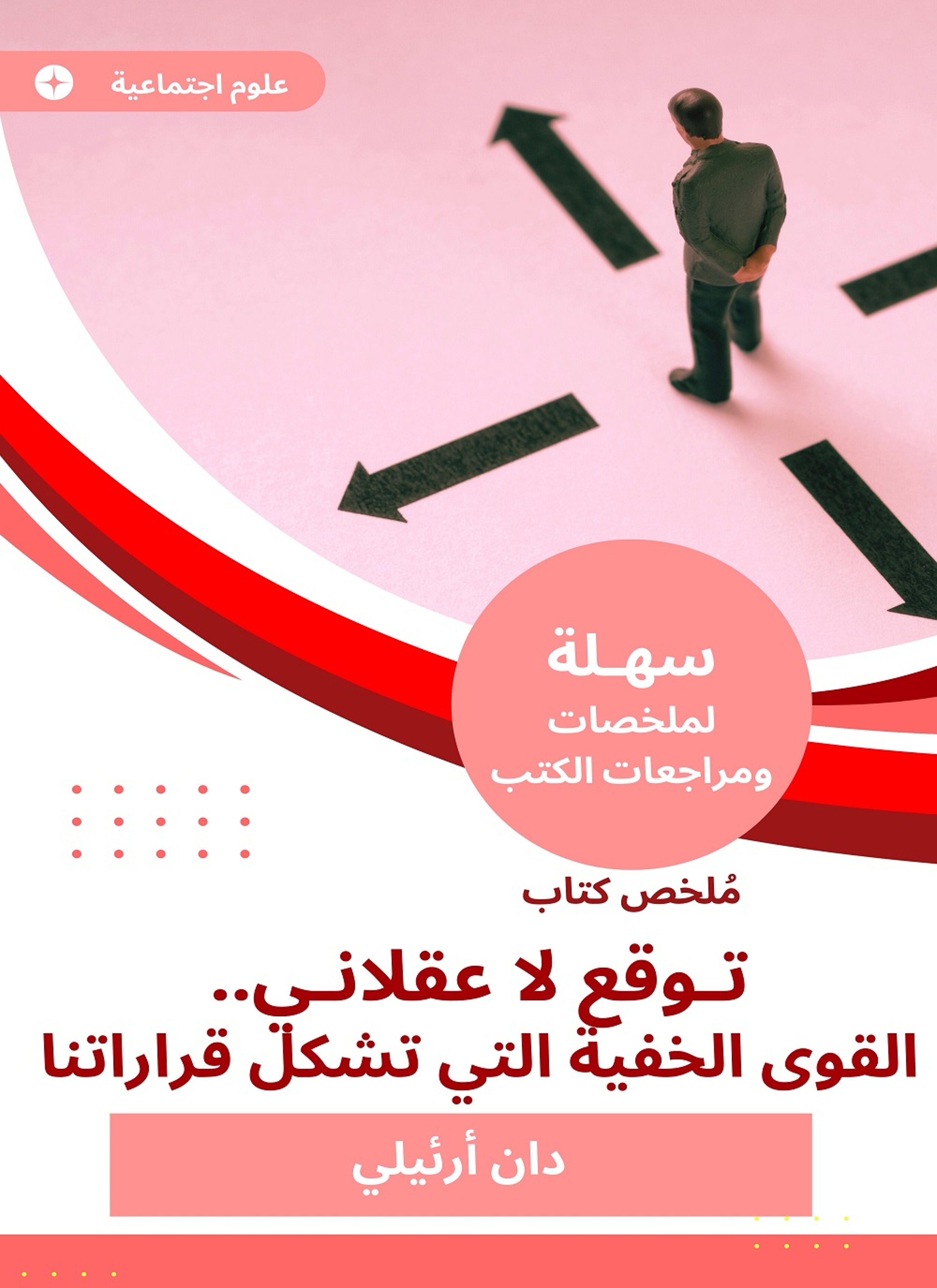ملخص كتاب توقع لا عقلاني.. القوى الخفية التي تشكل قراراتنا