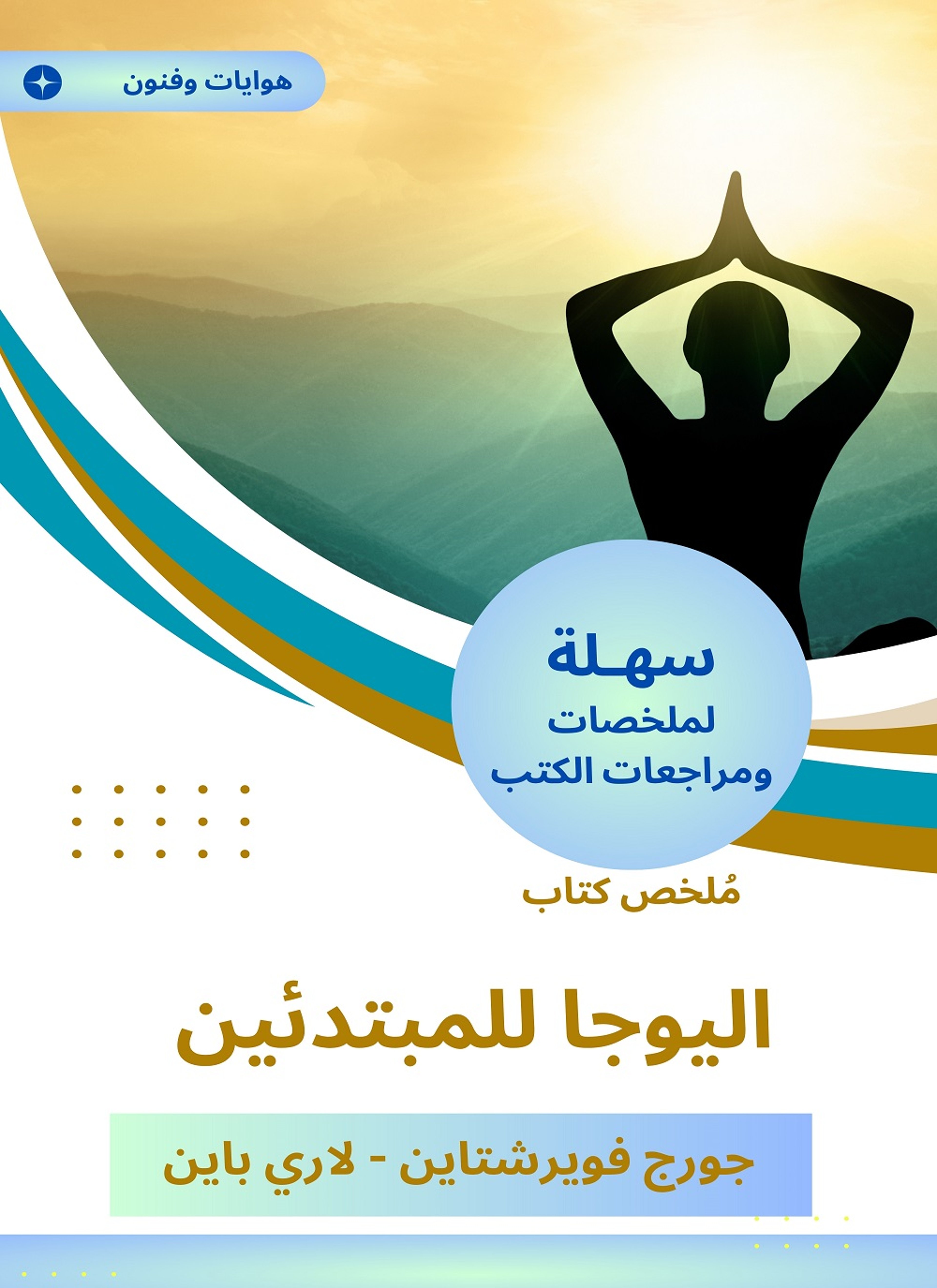 ملخص كتاب اليوجا للمبتدئين