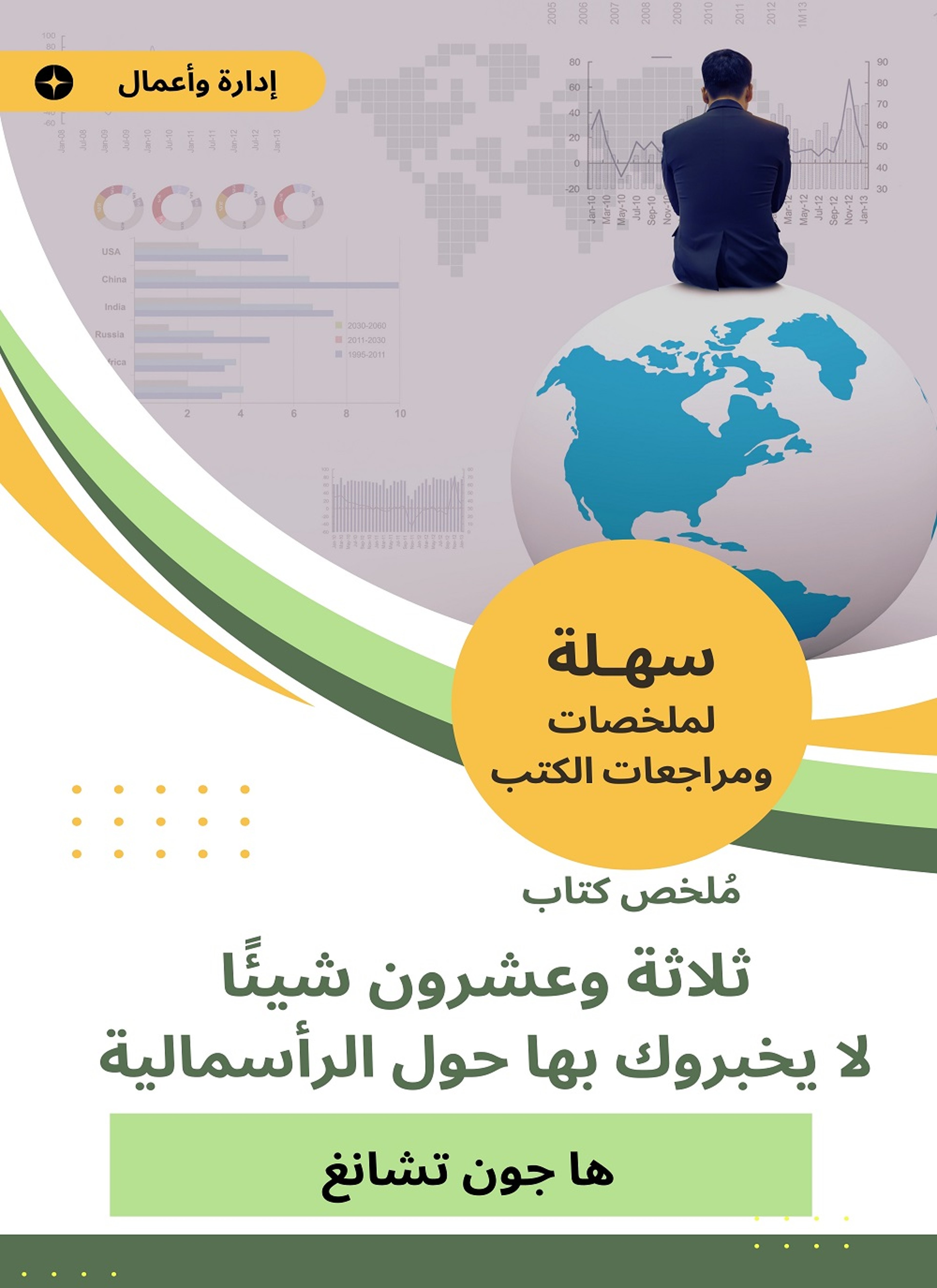 ملخص كتاب 23 شيئا لا يخبروك بها حول الرأسمالية