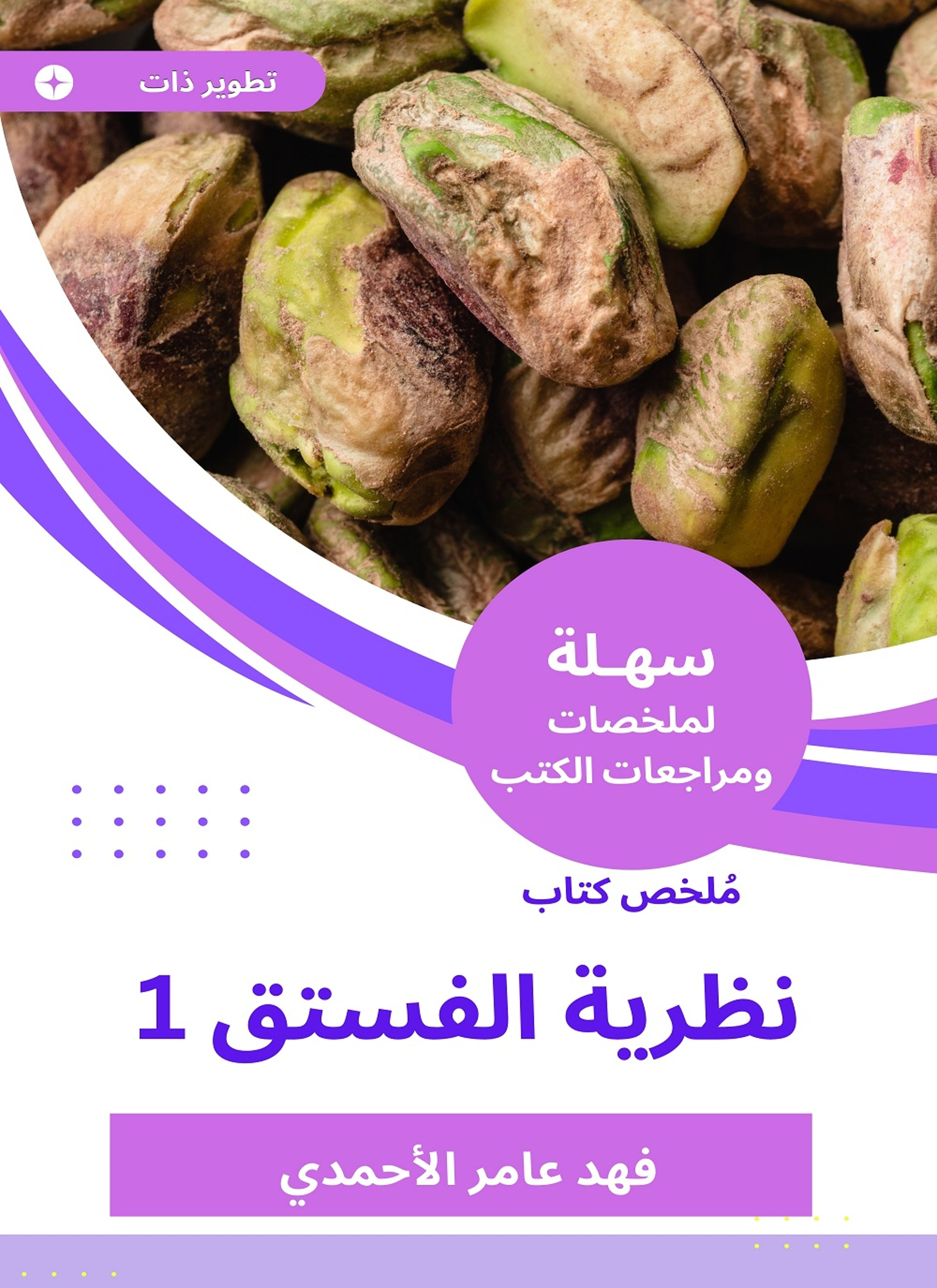ملخص كتاب نظرية الفستق