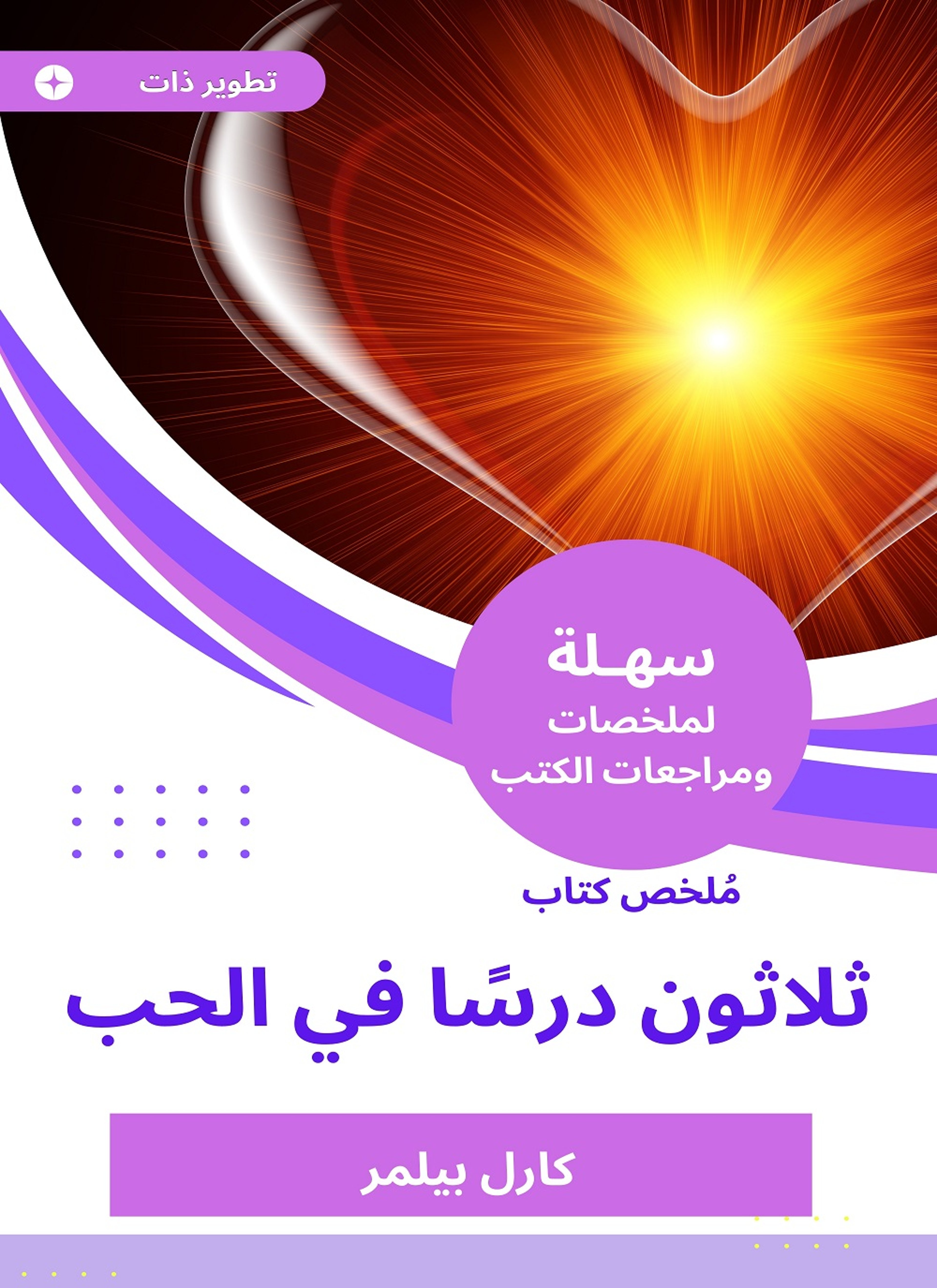 ملخص كتاب ثلاثون درسا في الحب