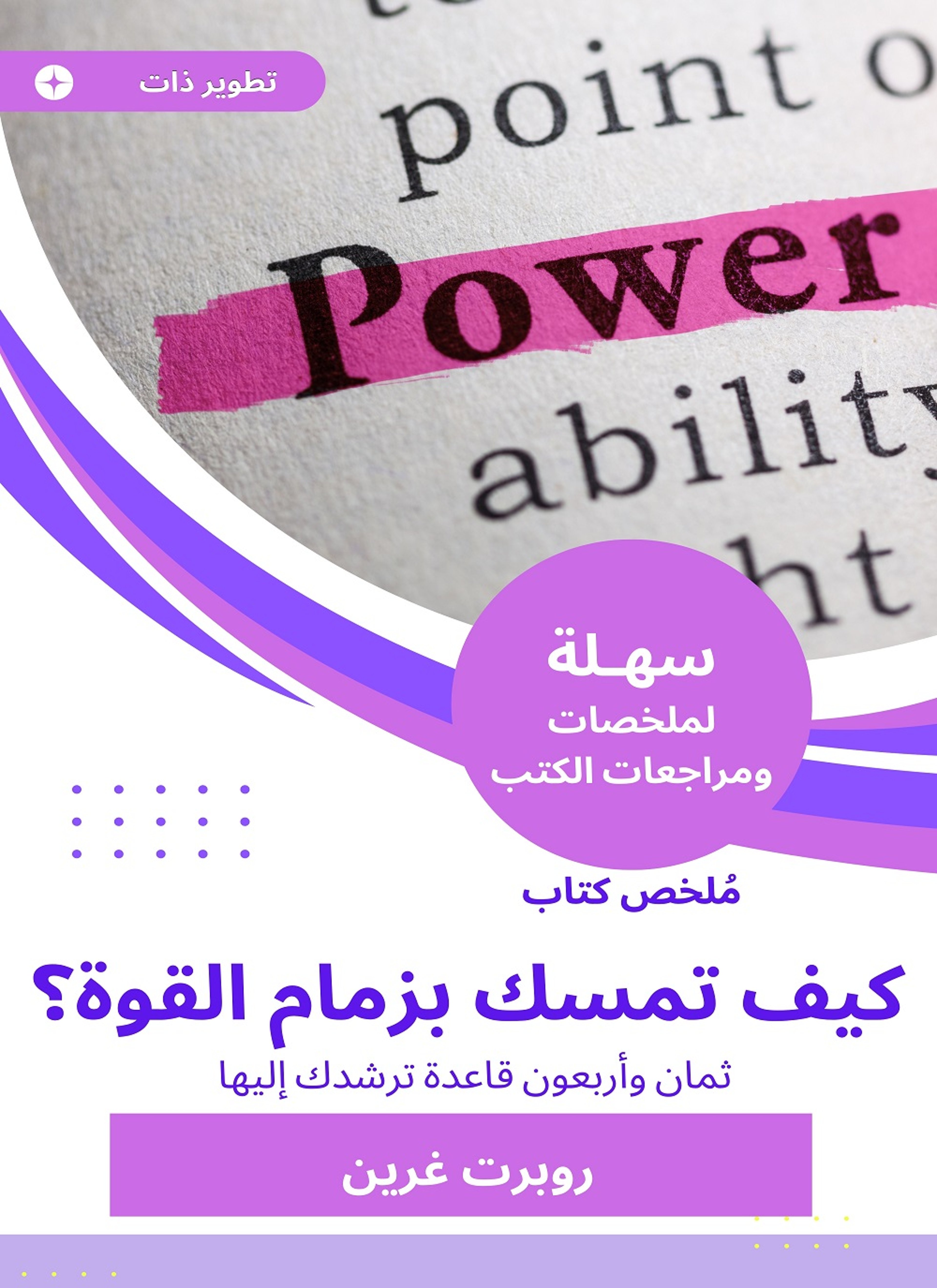 ملخص كتاب كيف تمسك بزمام القوة؟