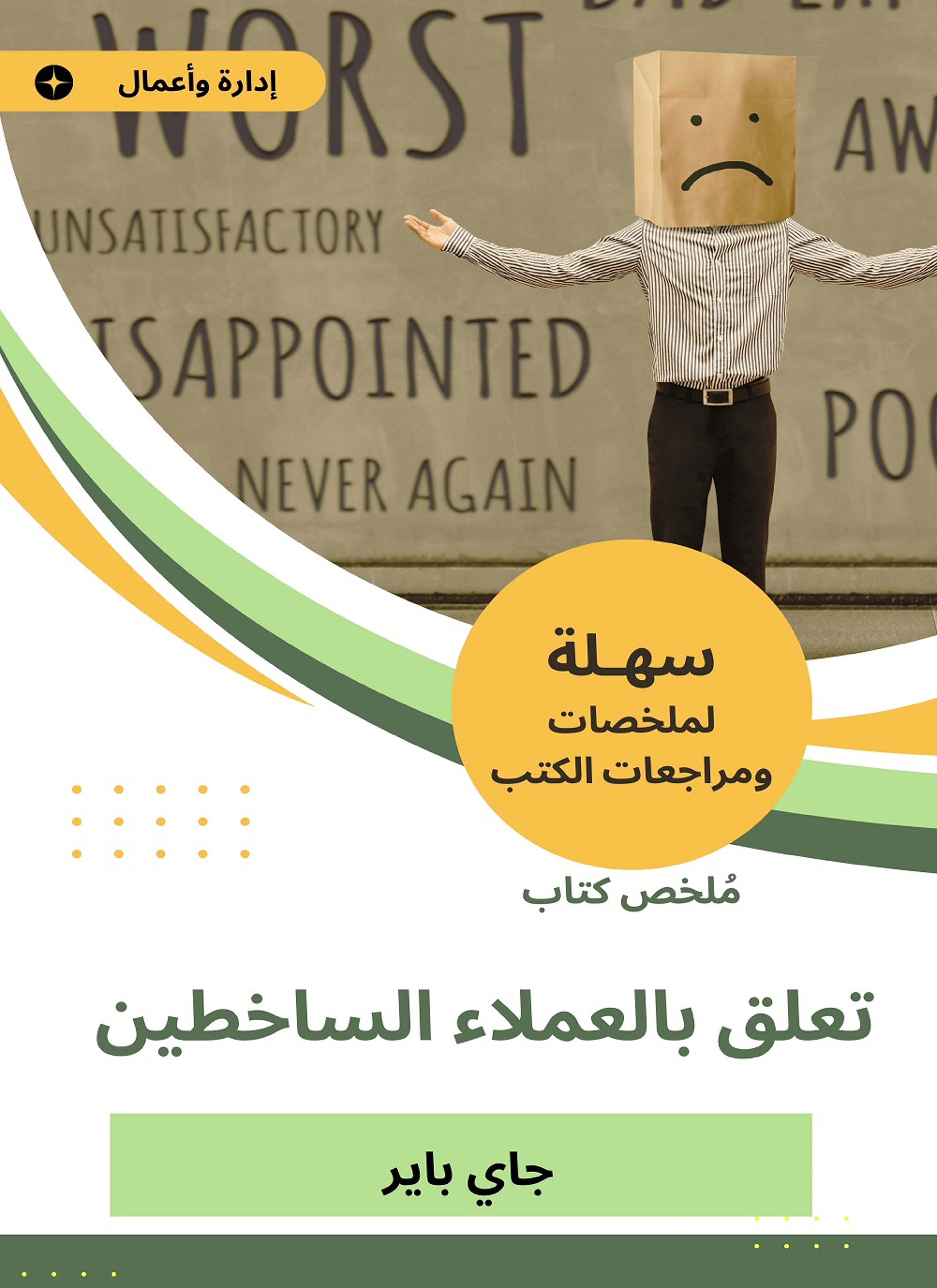 ملخص كتاب تعلق بالعملاء الساخطين
