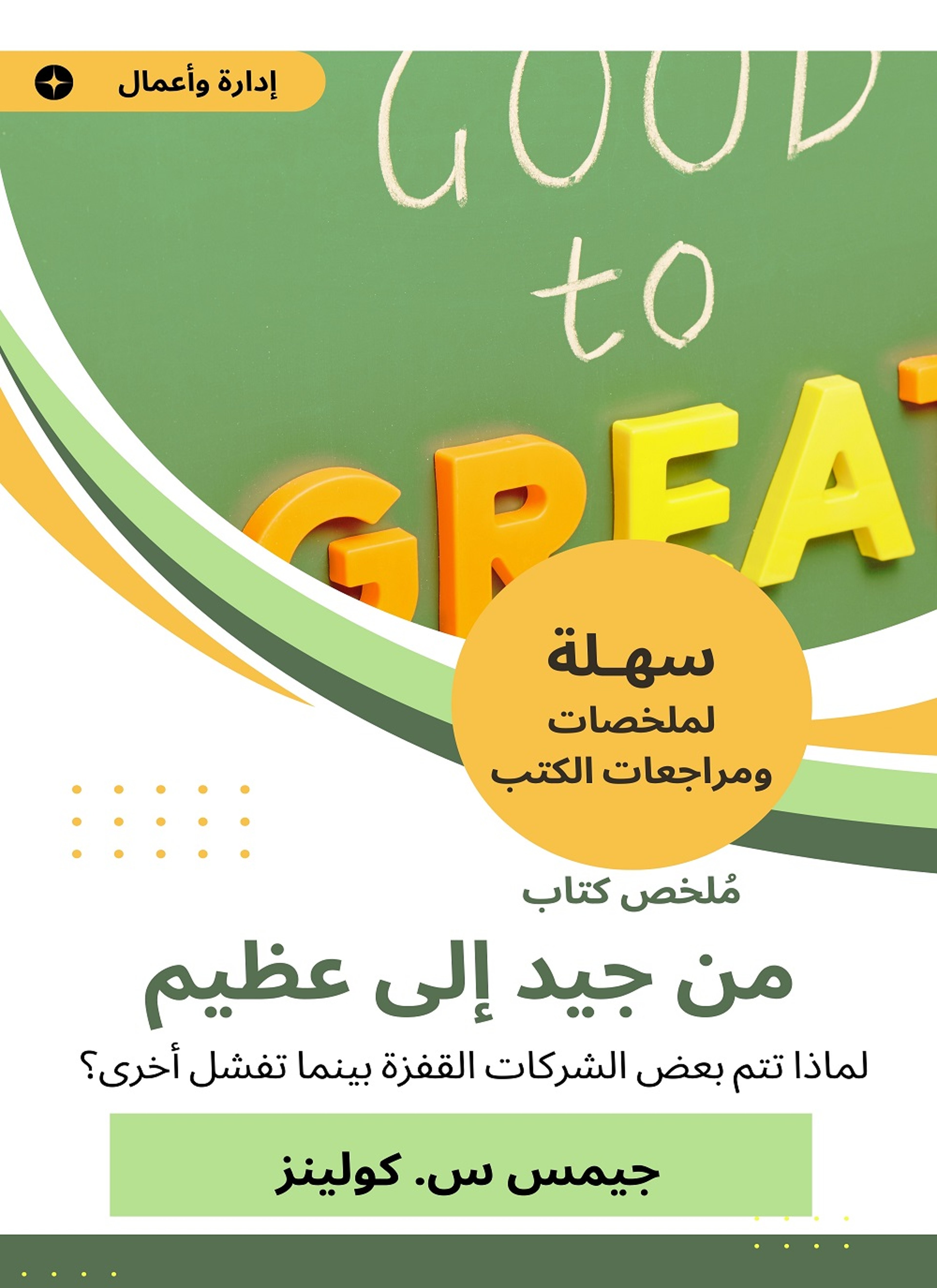 ملخص كتاب من جيد إلى عظيم