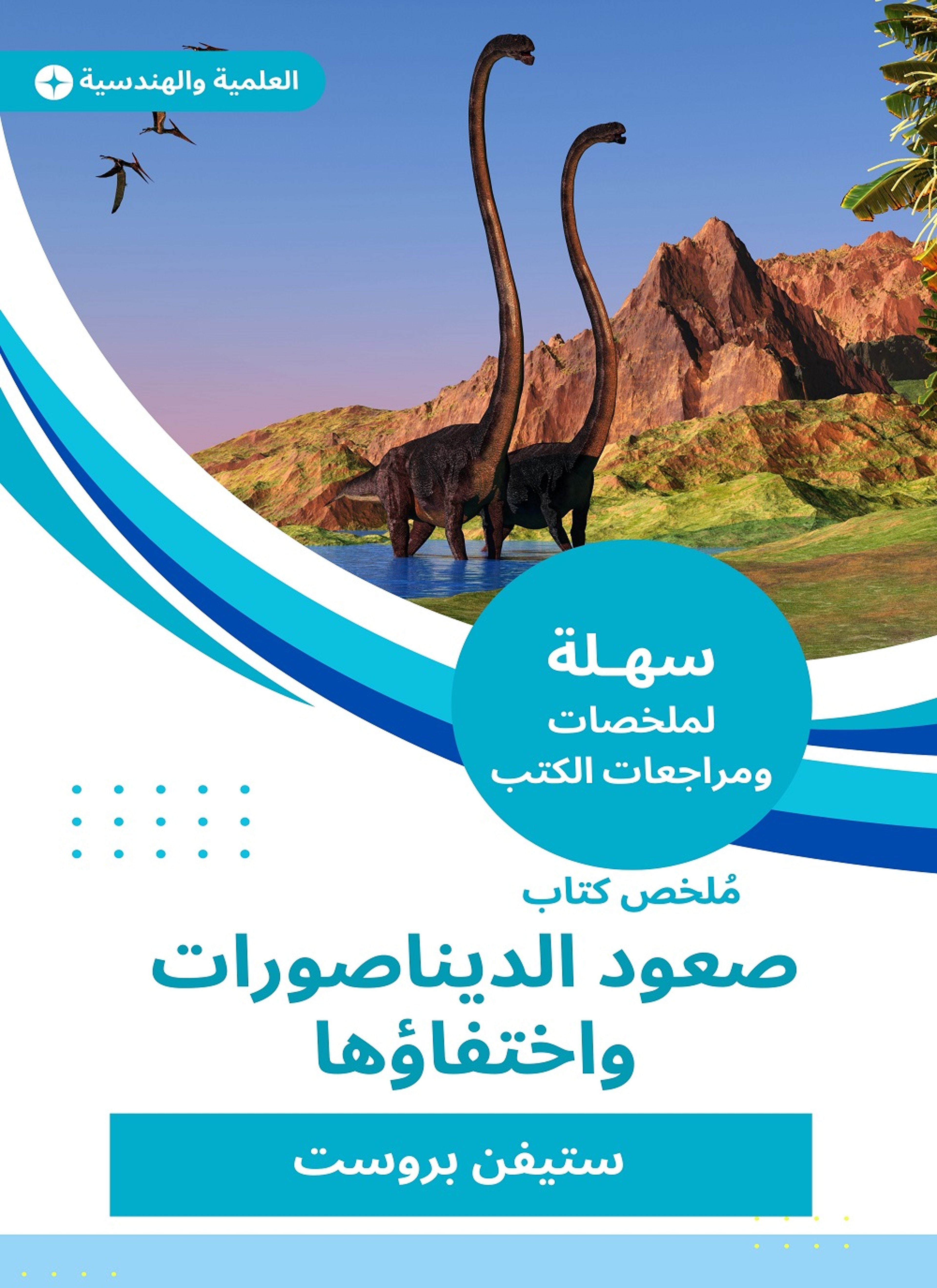 ملخص كتاب صعود الديناصورات واختفاؤها