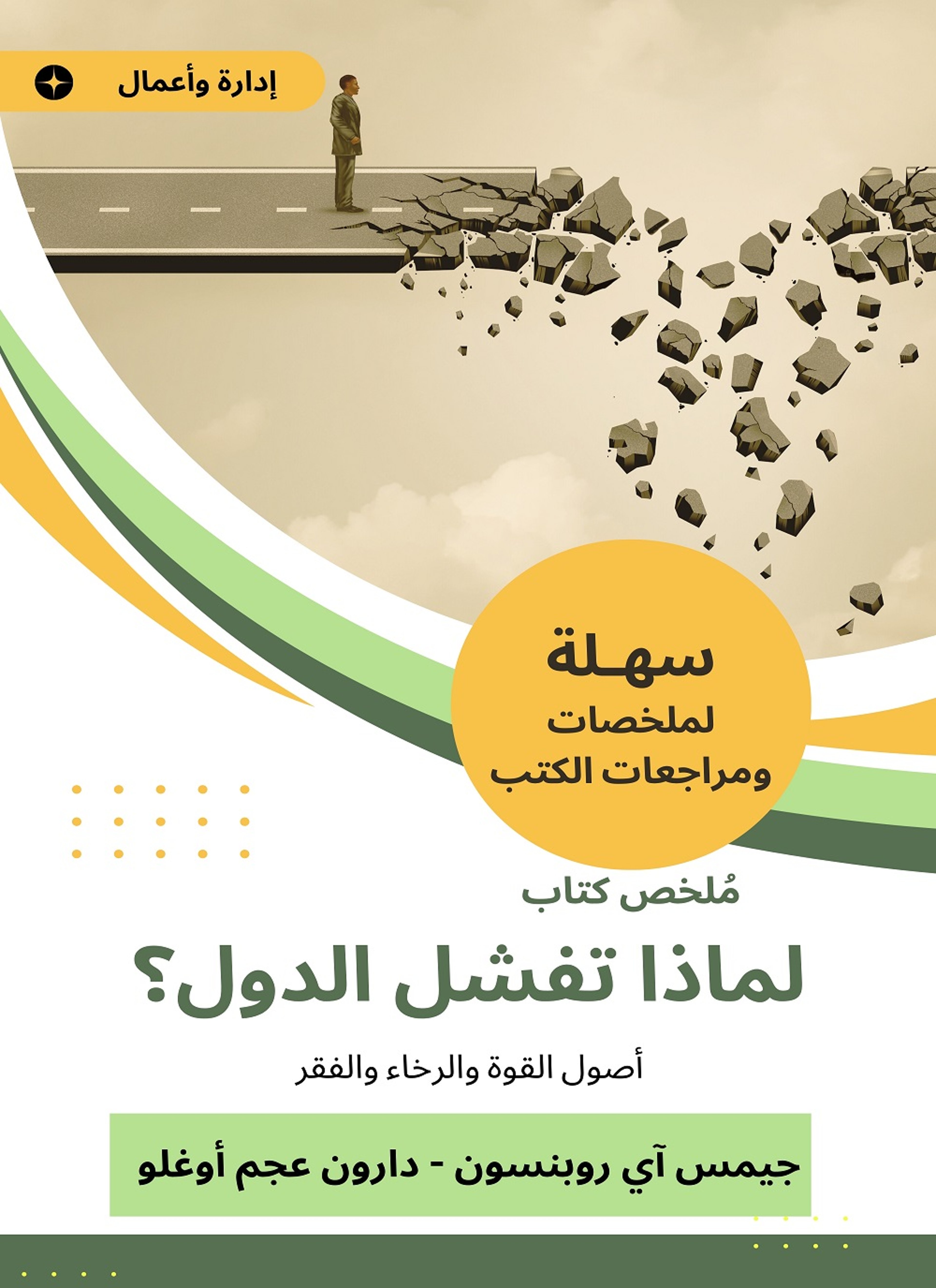 ملخص كتاب لماذا تفشل الدول