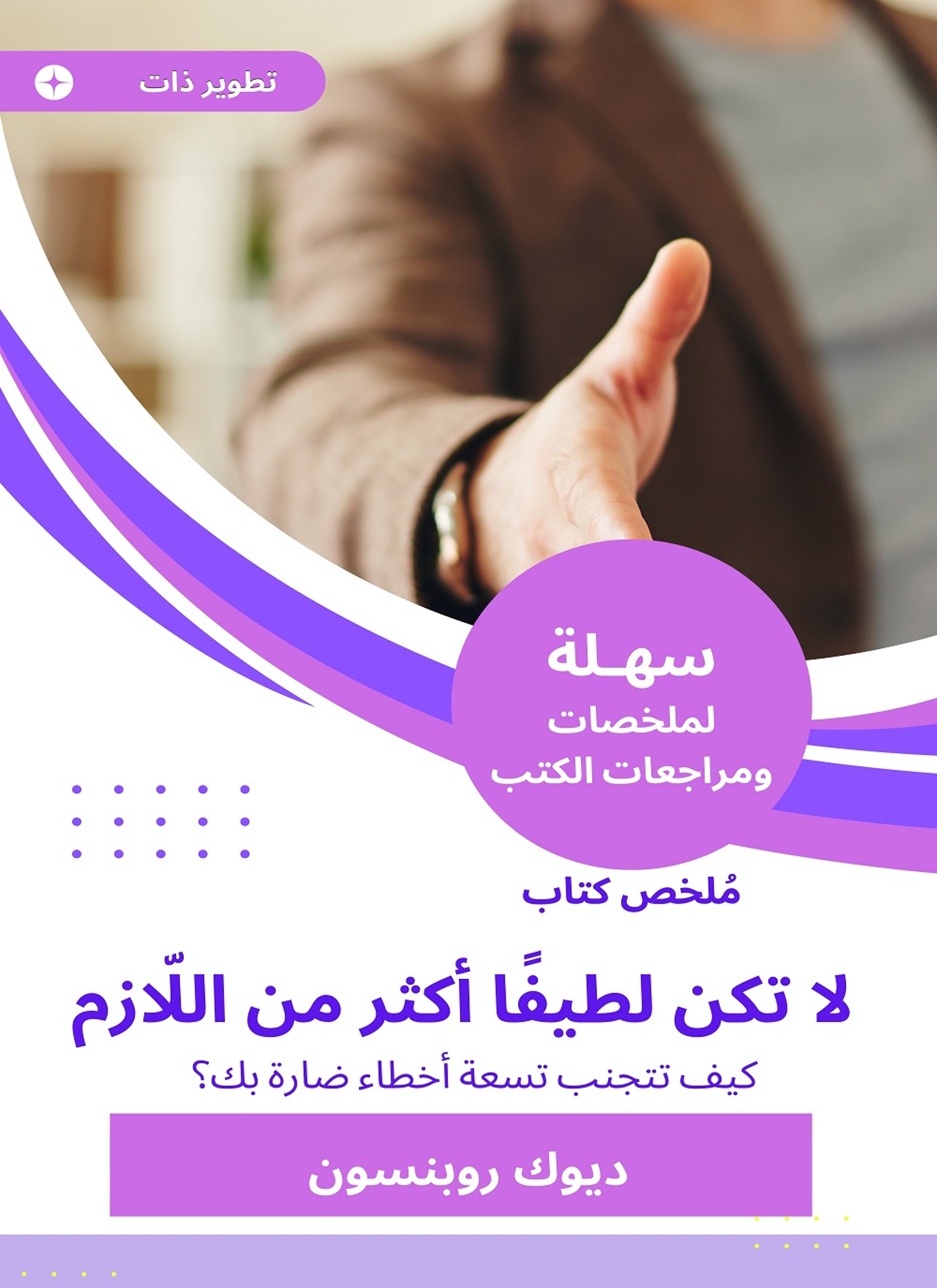 ملخص كتاب لا تكن لطيفا أكثر من اللّازم
