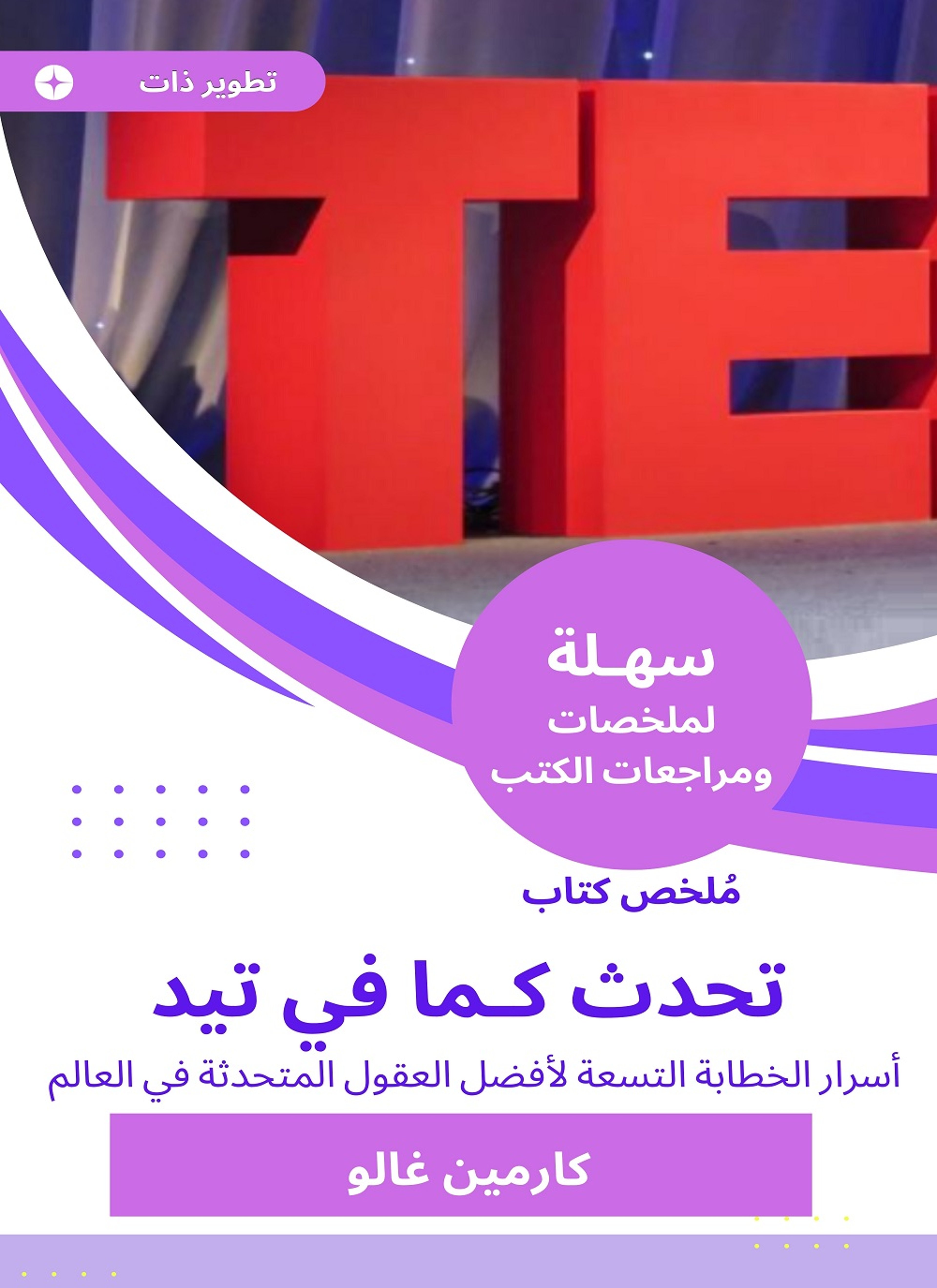 ملخص كتاب تحدث كما في تيد