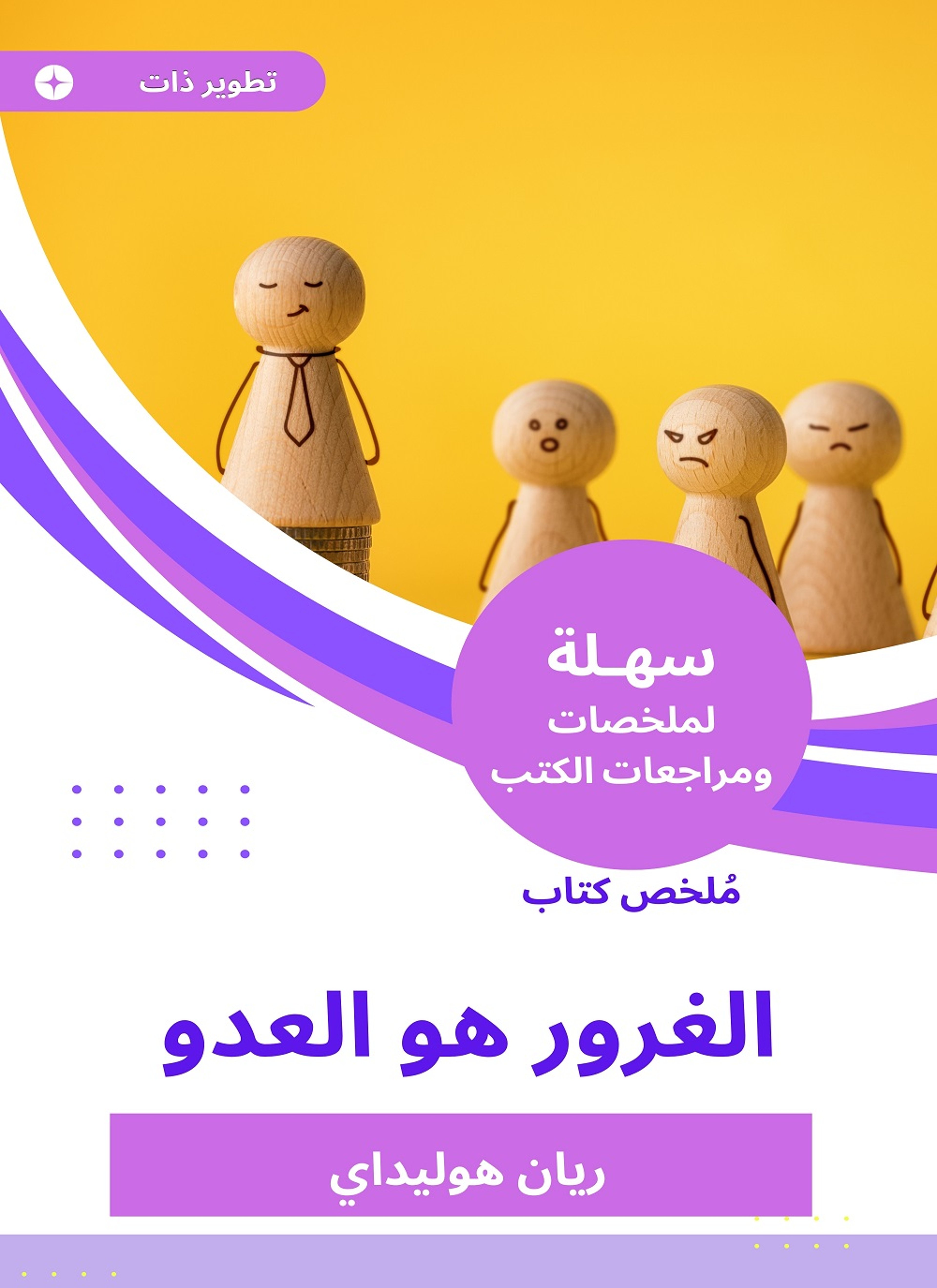 ملخص كتاب الغرور هو العدو