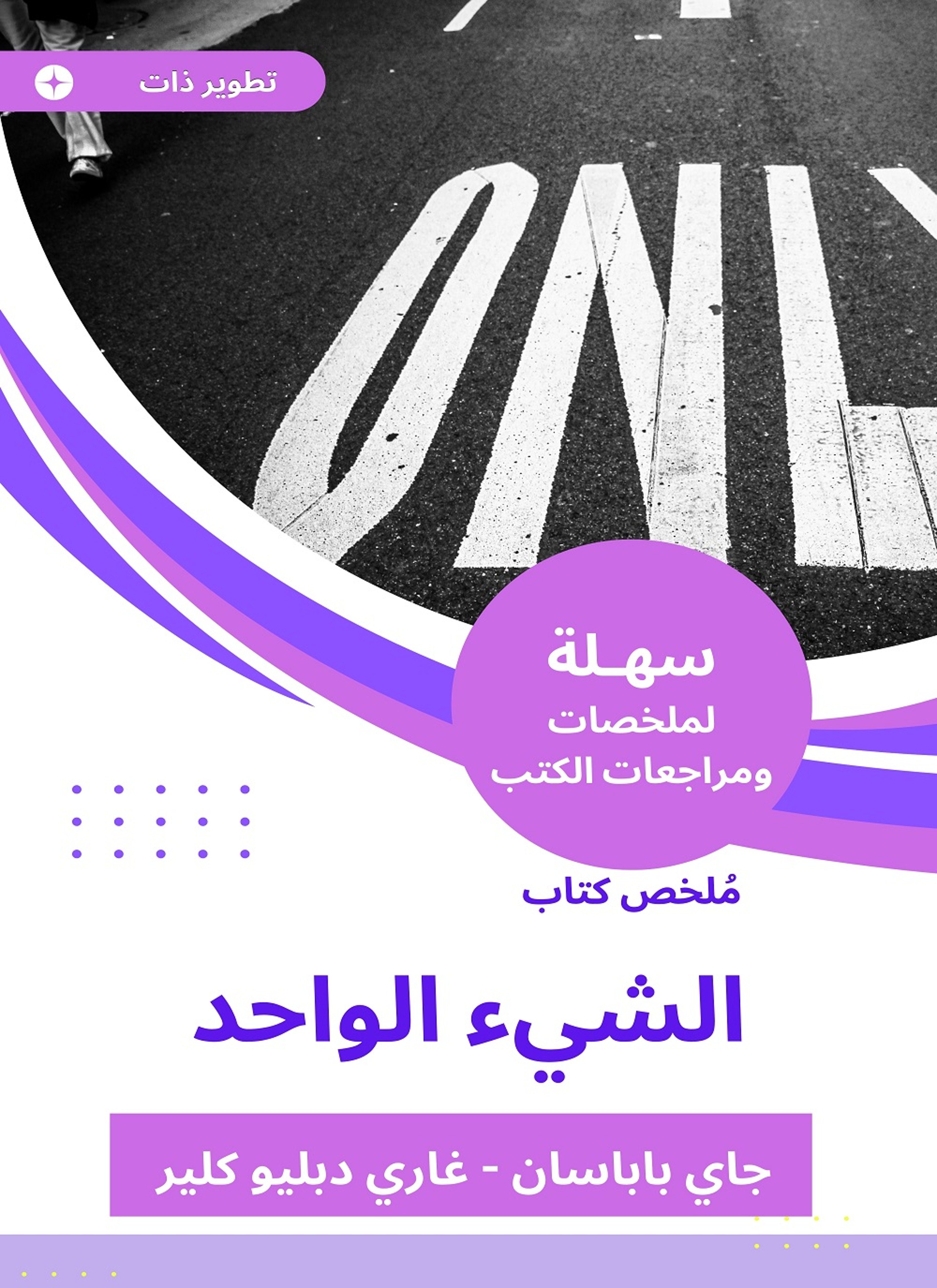 ملخص كتاب الشيء الواحد