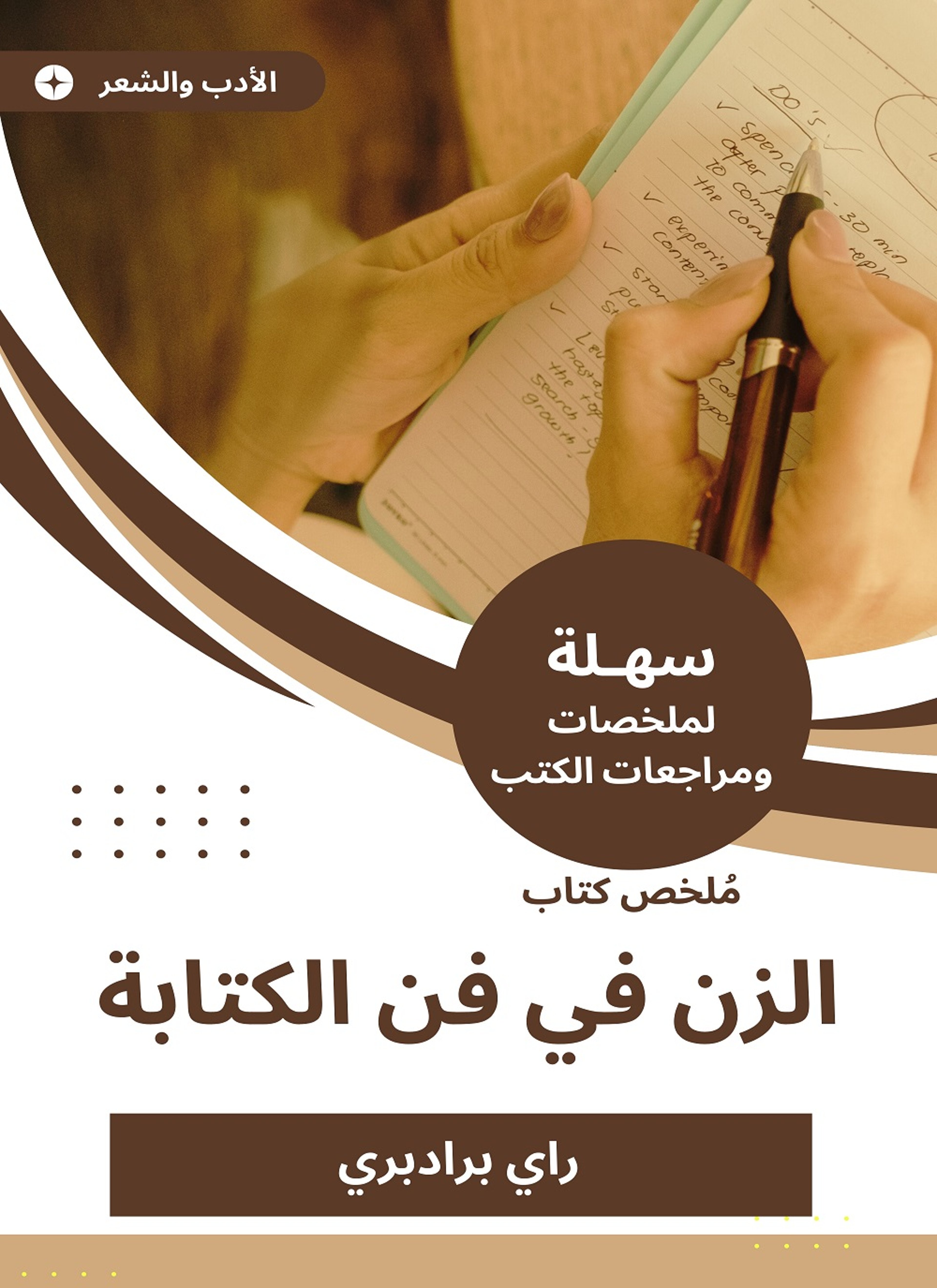ملخص كتاب الزن في فن الكتابة