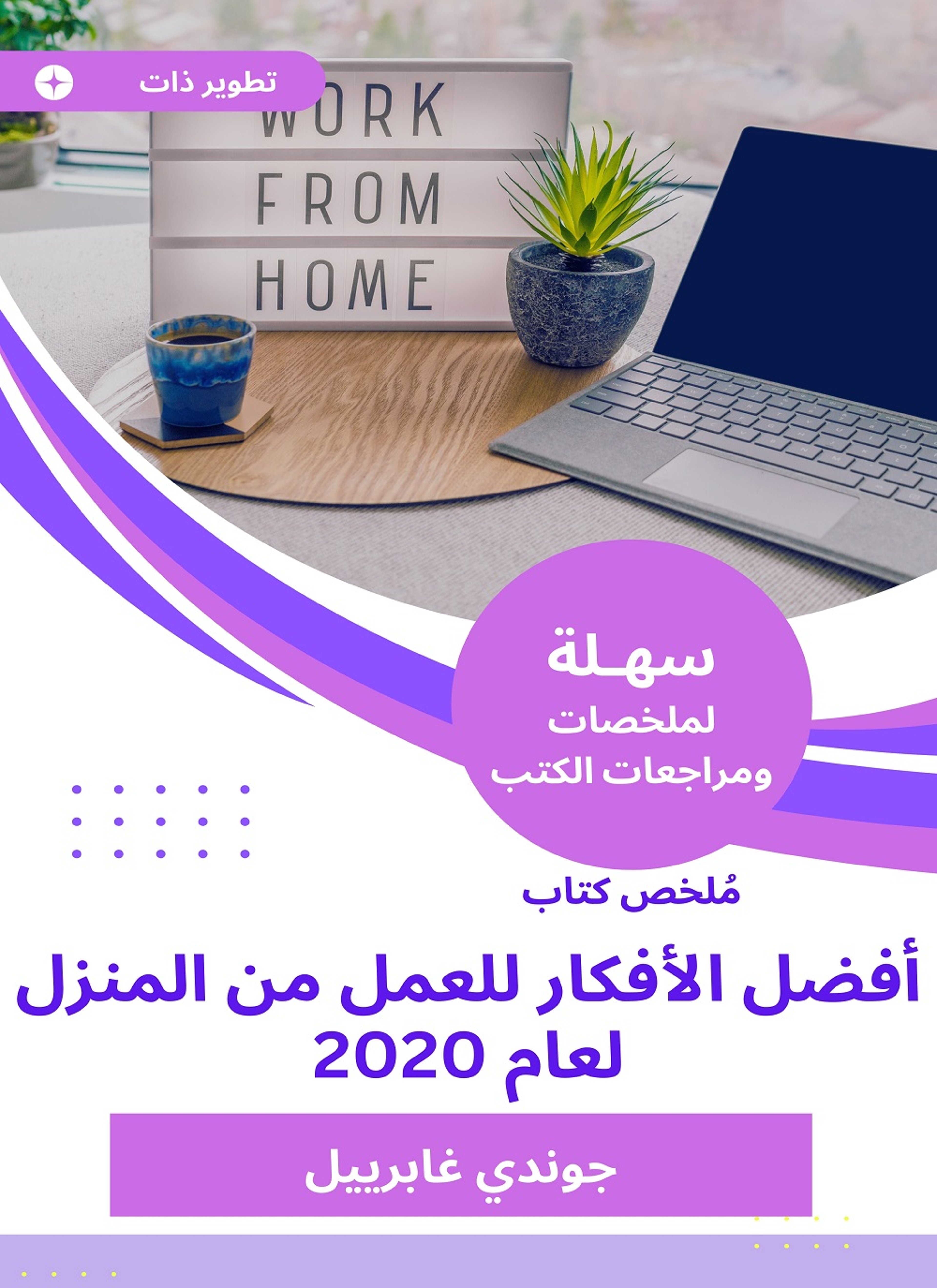 ملخص كتاب أفضل الأفكار للعمل من المنزل لعام 2020