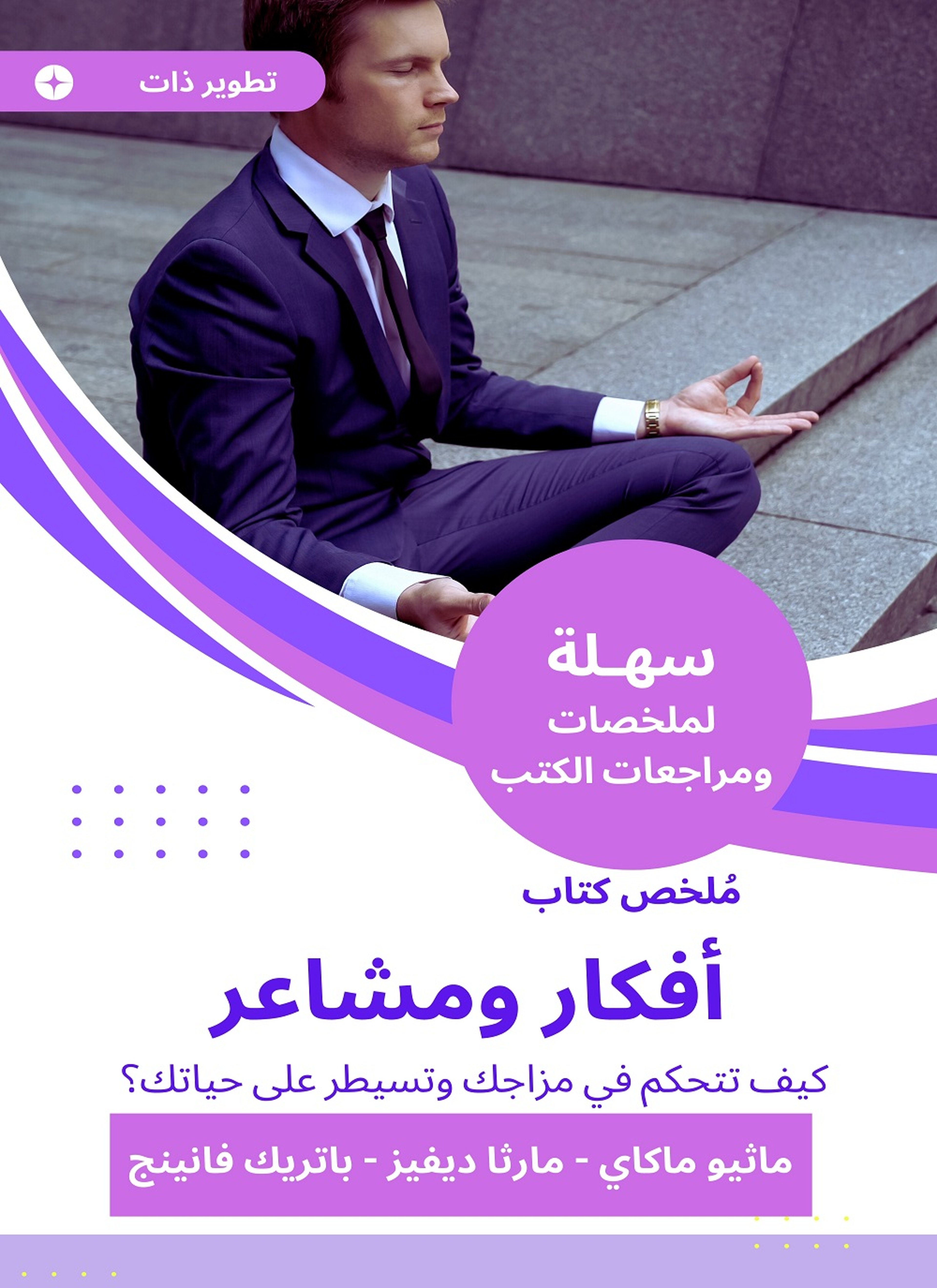 ملخص كتاب أفكار ومشاعر