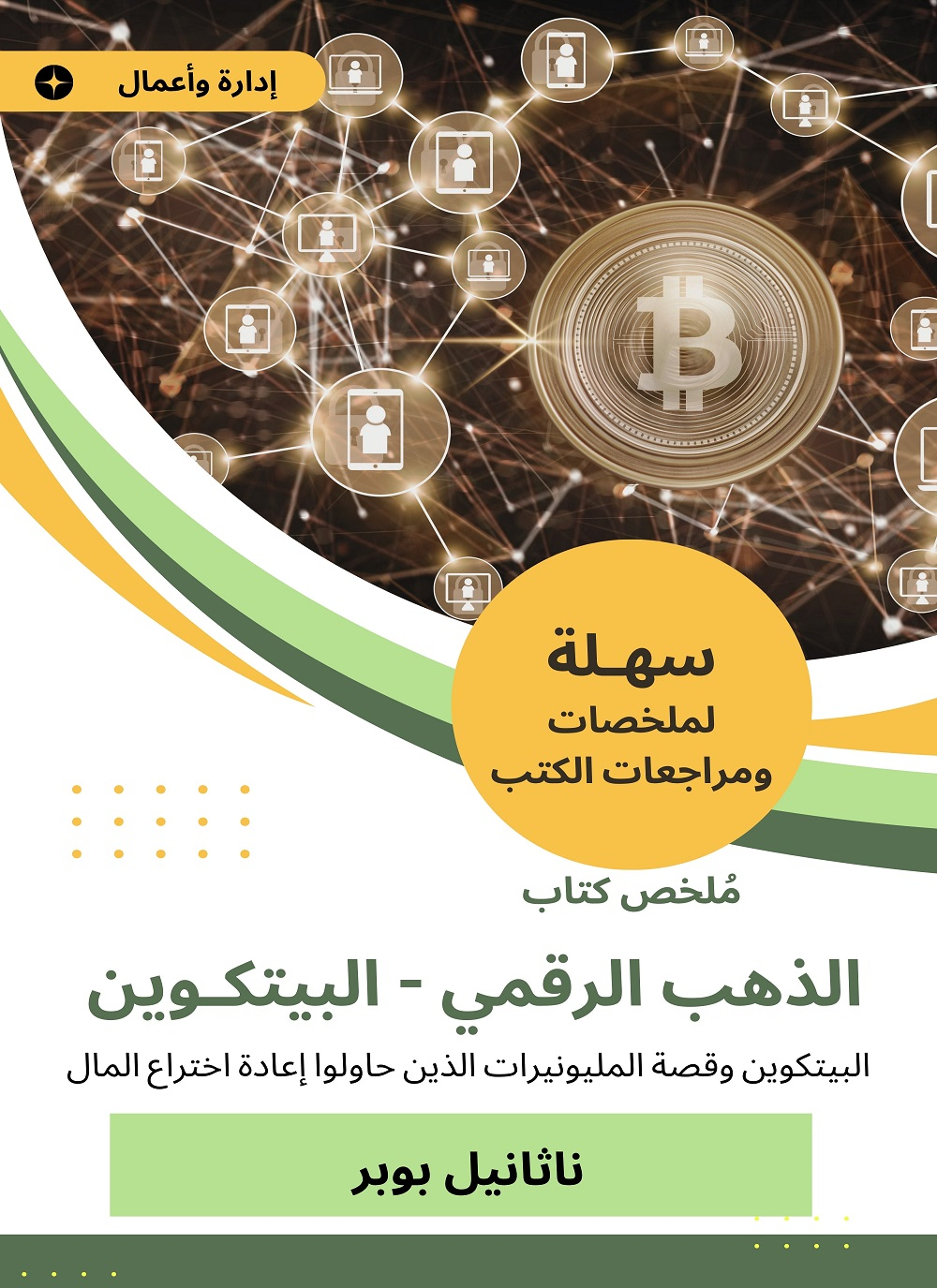 ملخص كتاب الذهب الرقمي ، البيتكوين
