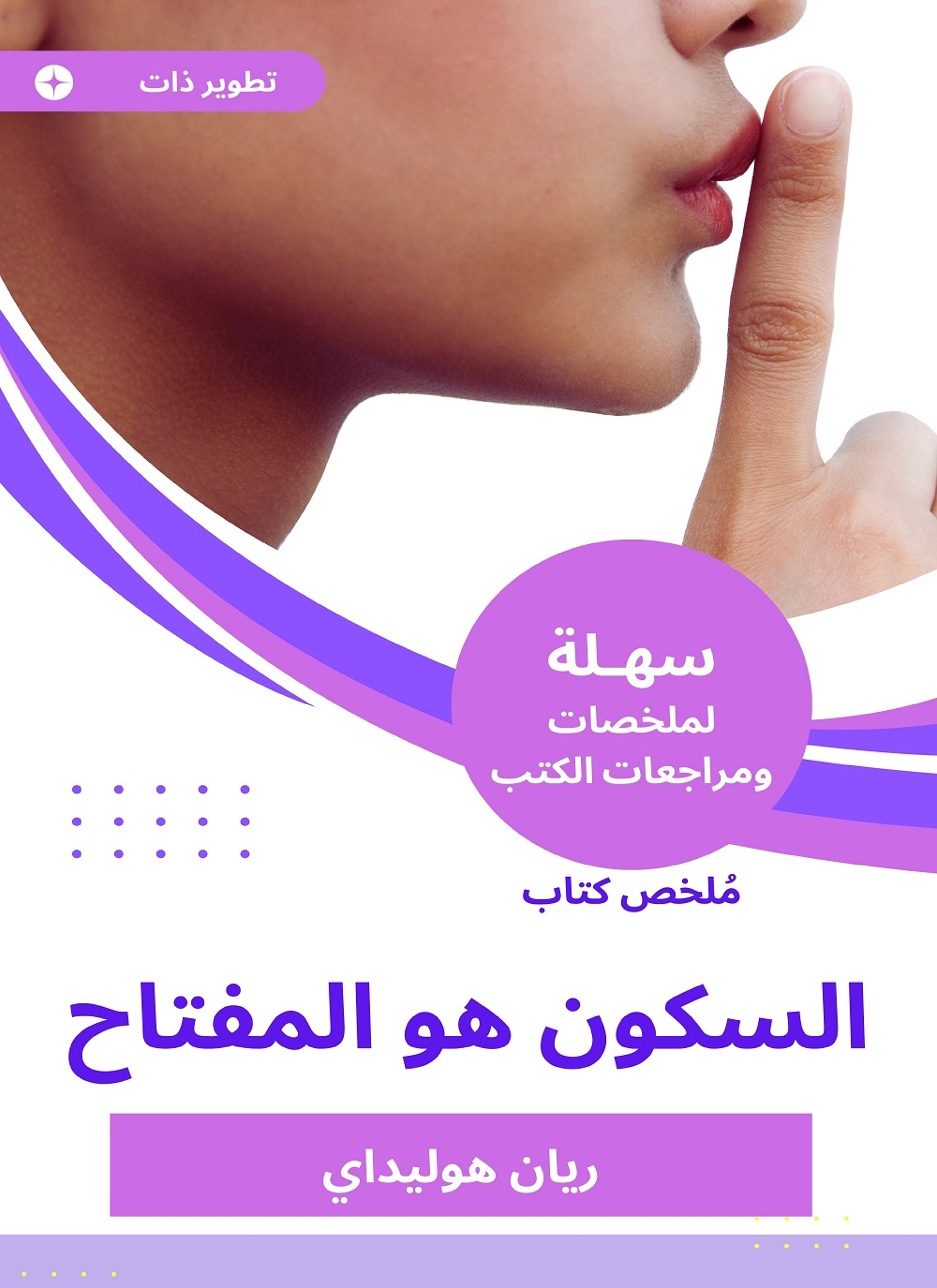 ملخص كتاب السكون هو المفتاح