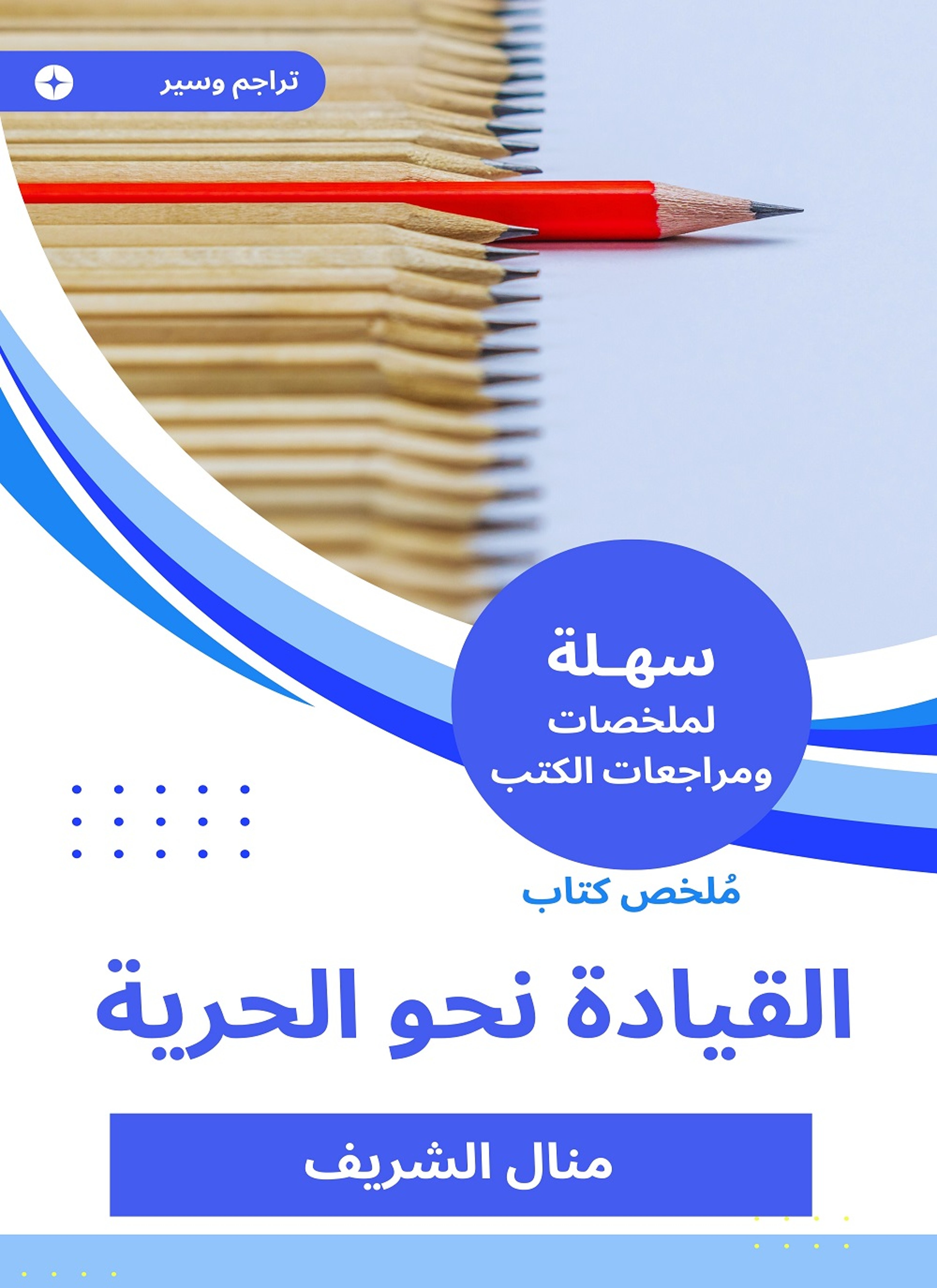ملخص كتاب القيادة نحو الحرية
