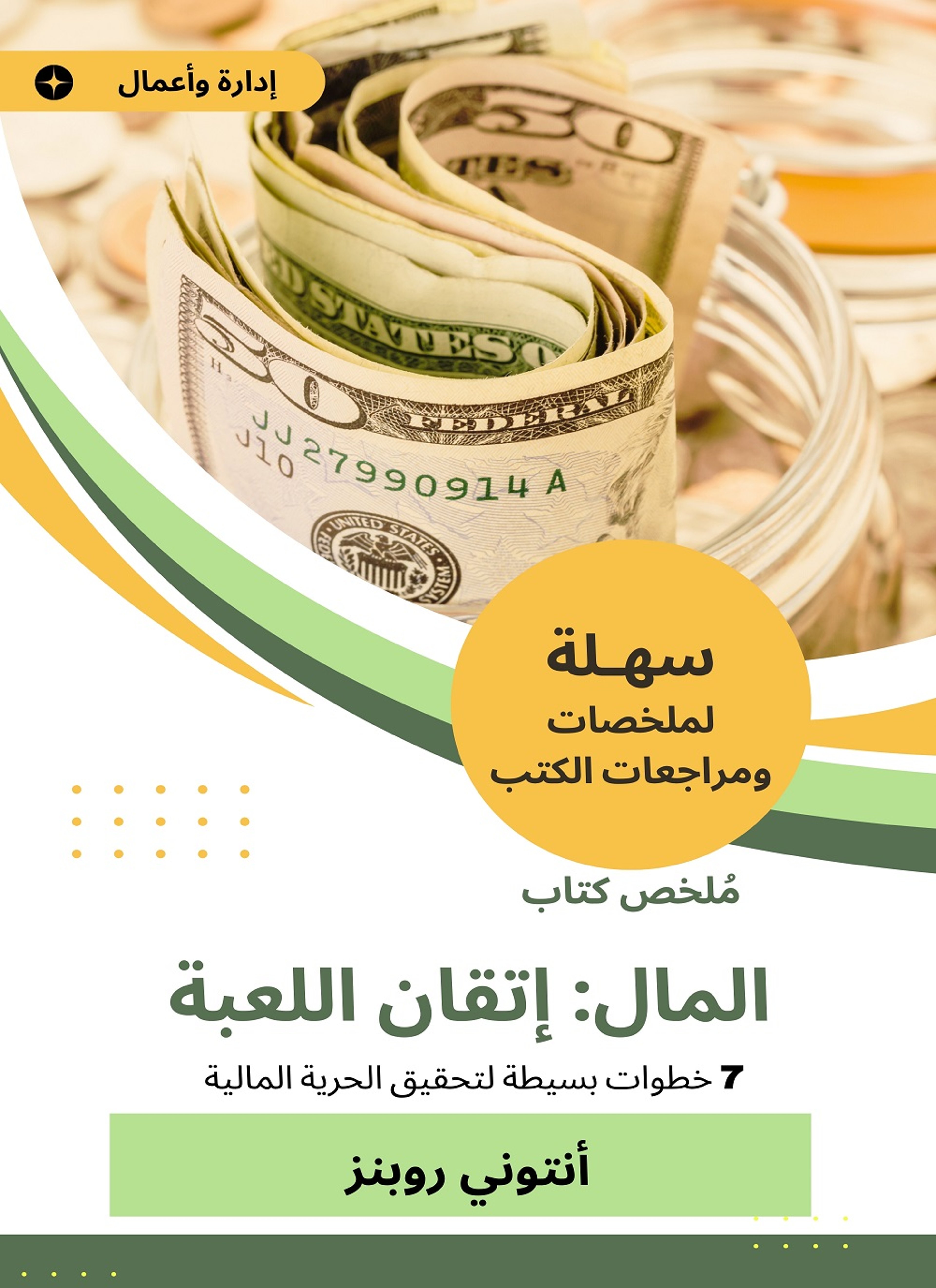ملخص كتاب المال إتقان اللعبة