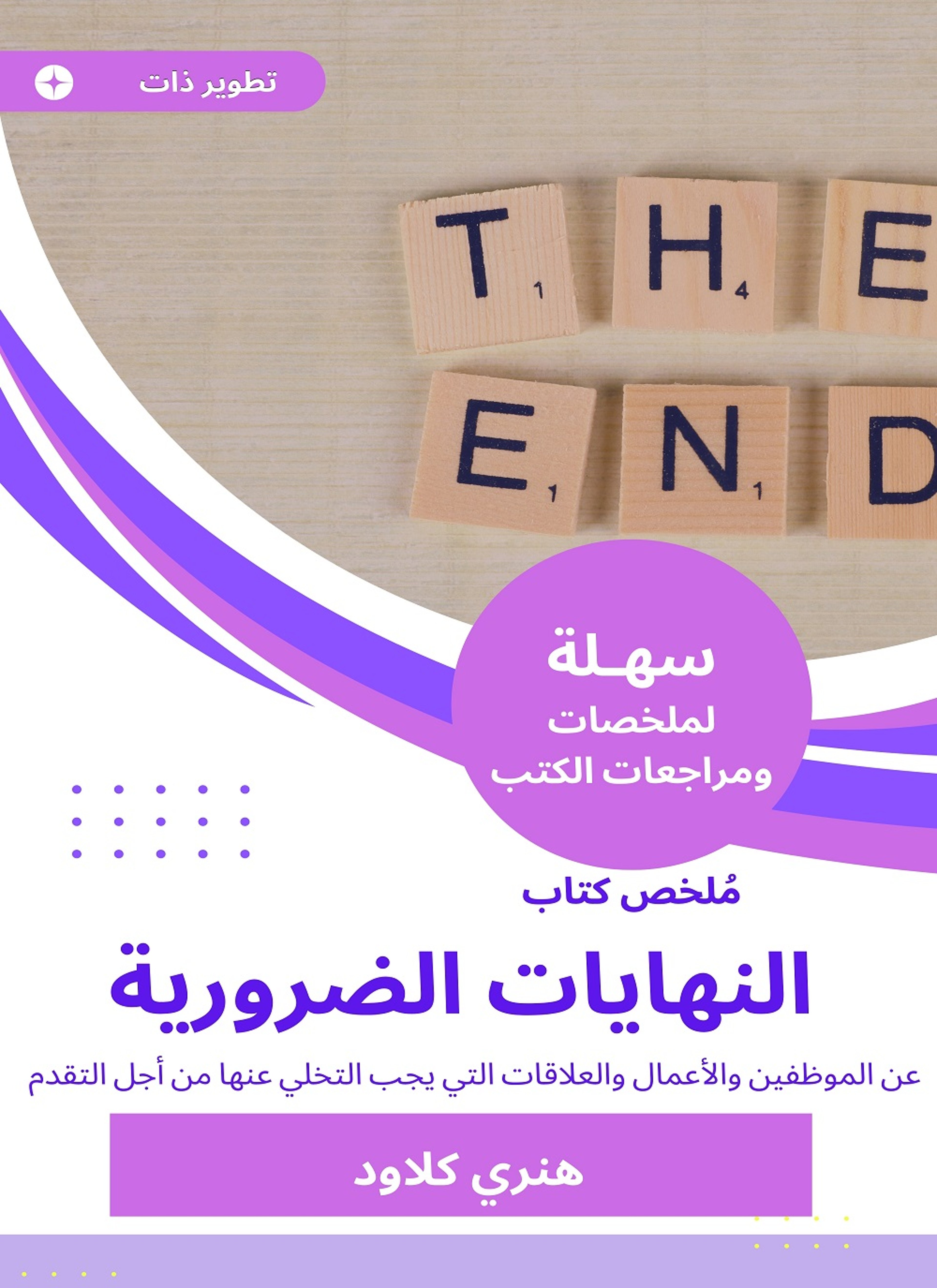 ملخص كتاب النهايات الضرورية