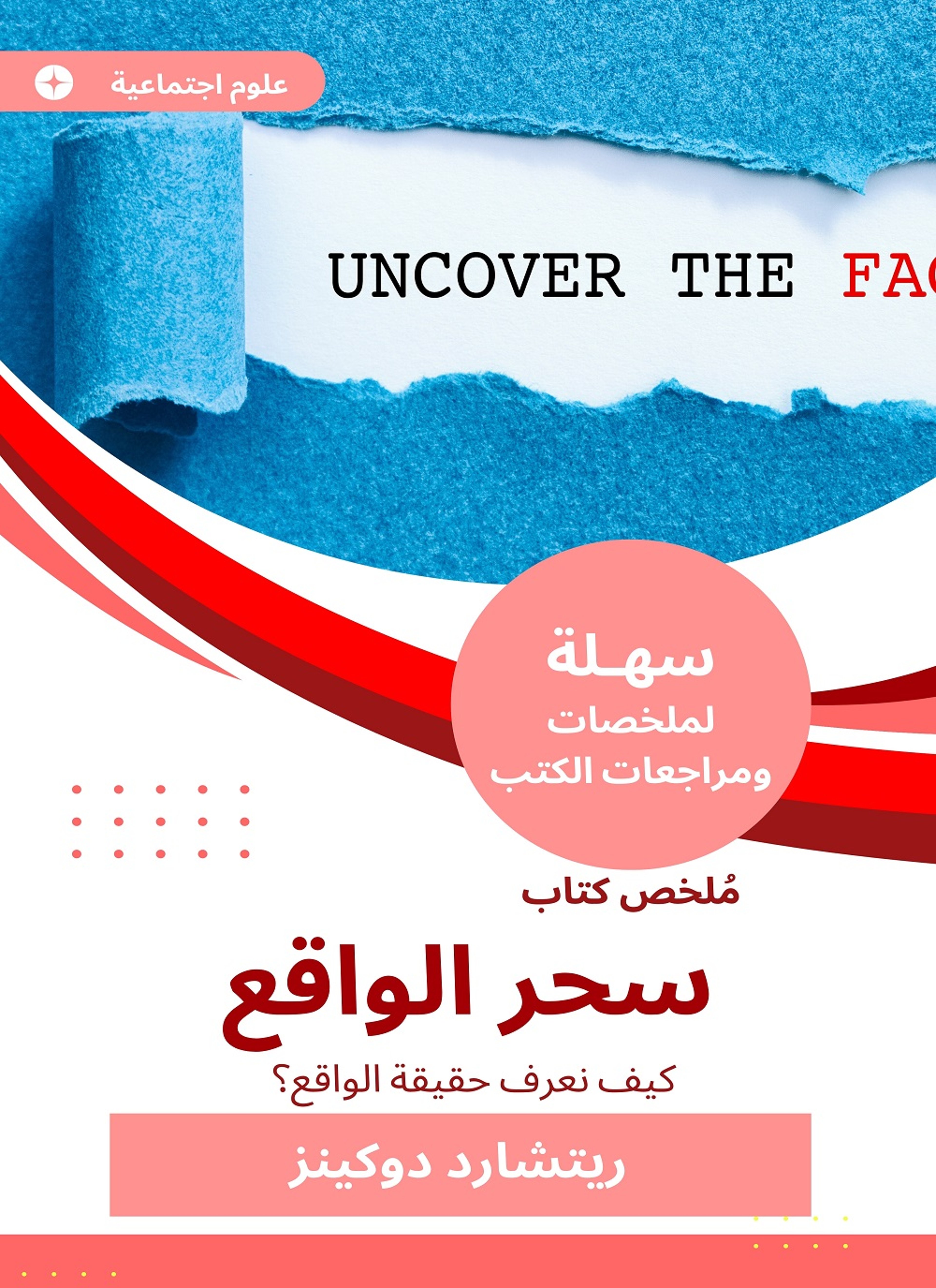 ملخص كتاب سحر الواقع
